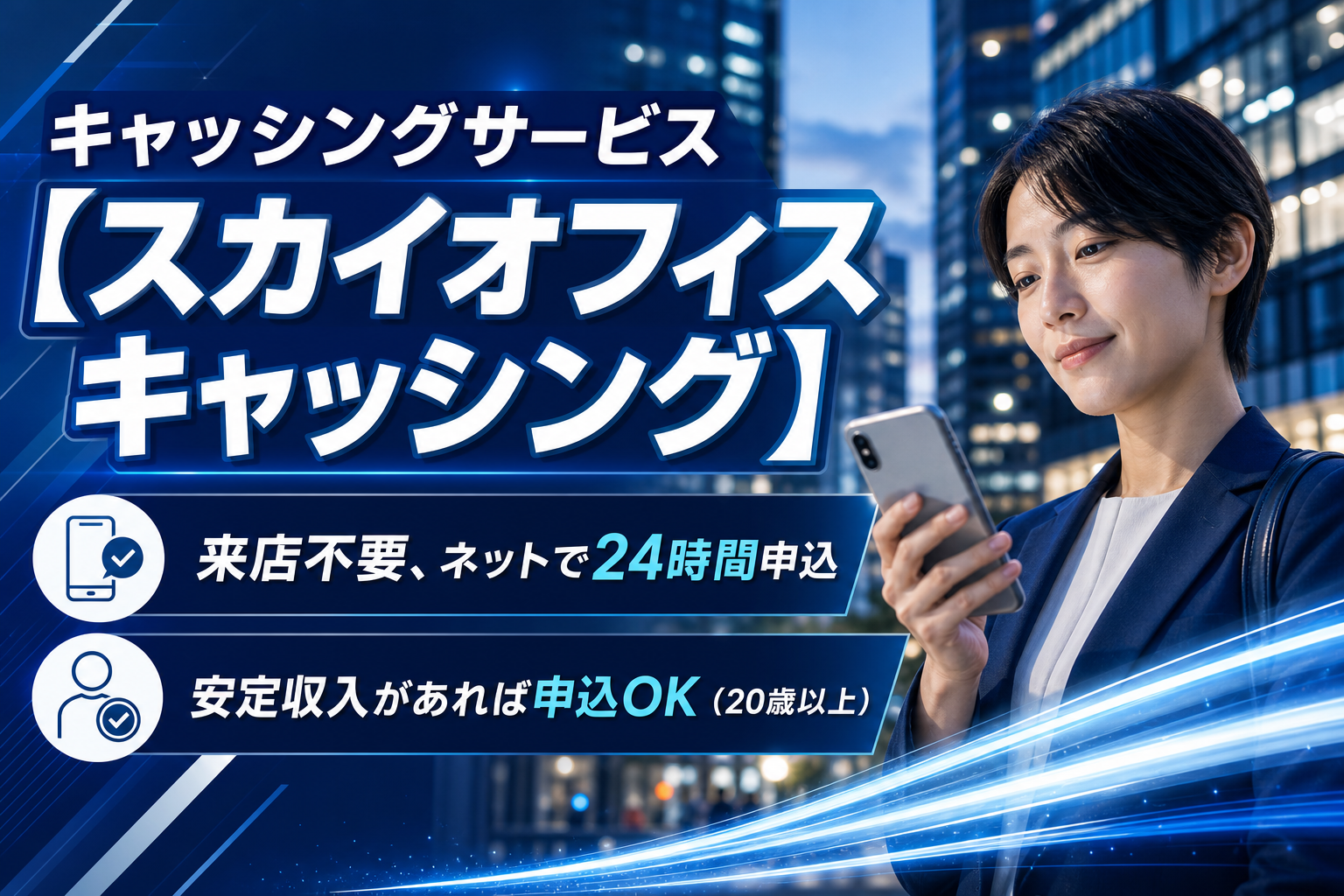 来店不要で申し込みやすい？スカイオフィスキャッシングの特徴と注意点をやさしく整理 イメージ画像1