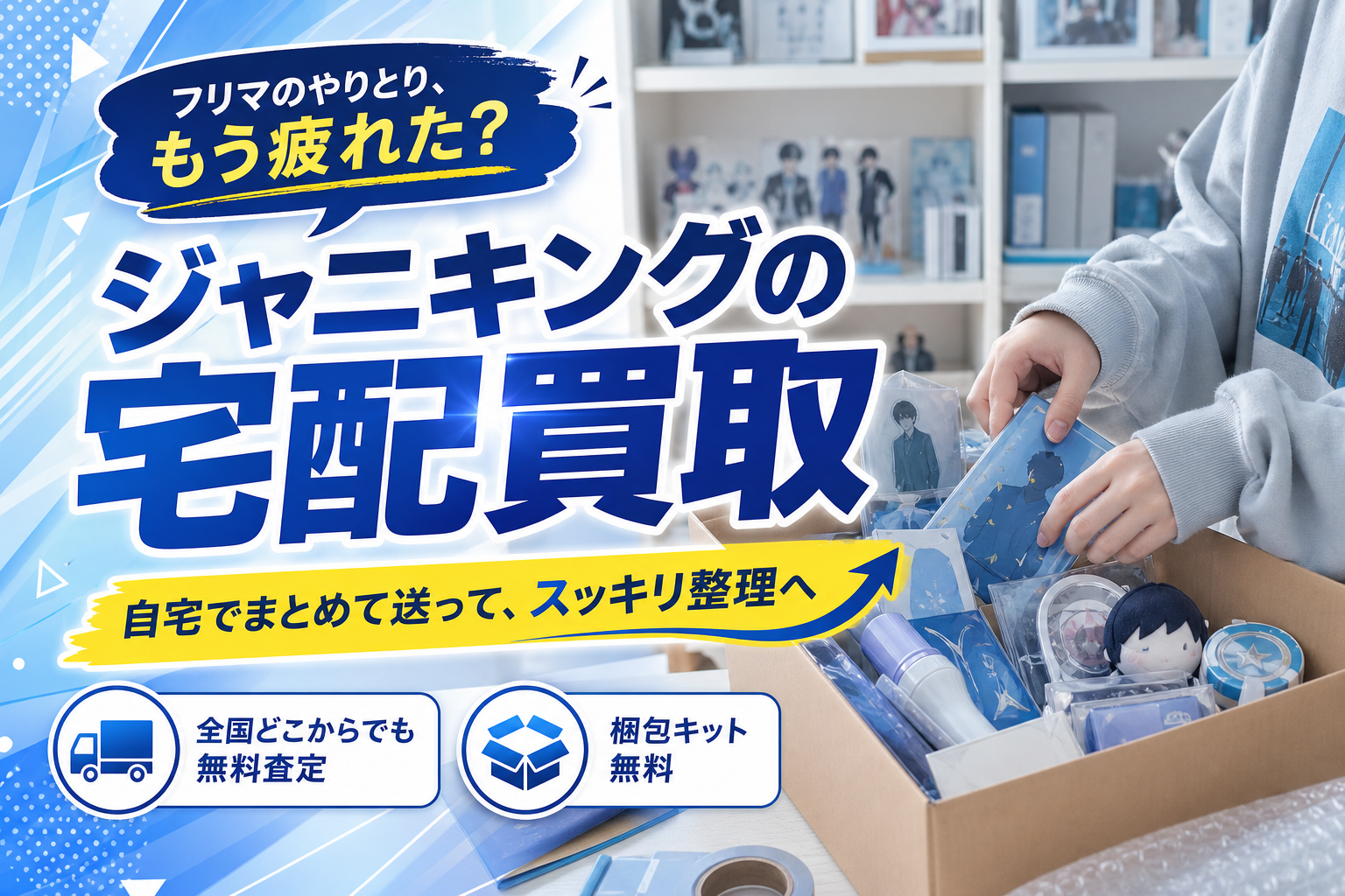 フリマのやりとりがしんどい人へ。ジャニキングの宅配買取でグッズ整理をラクに進める方法 イメージ画像1