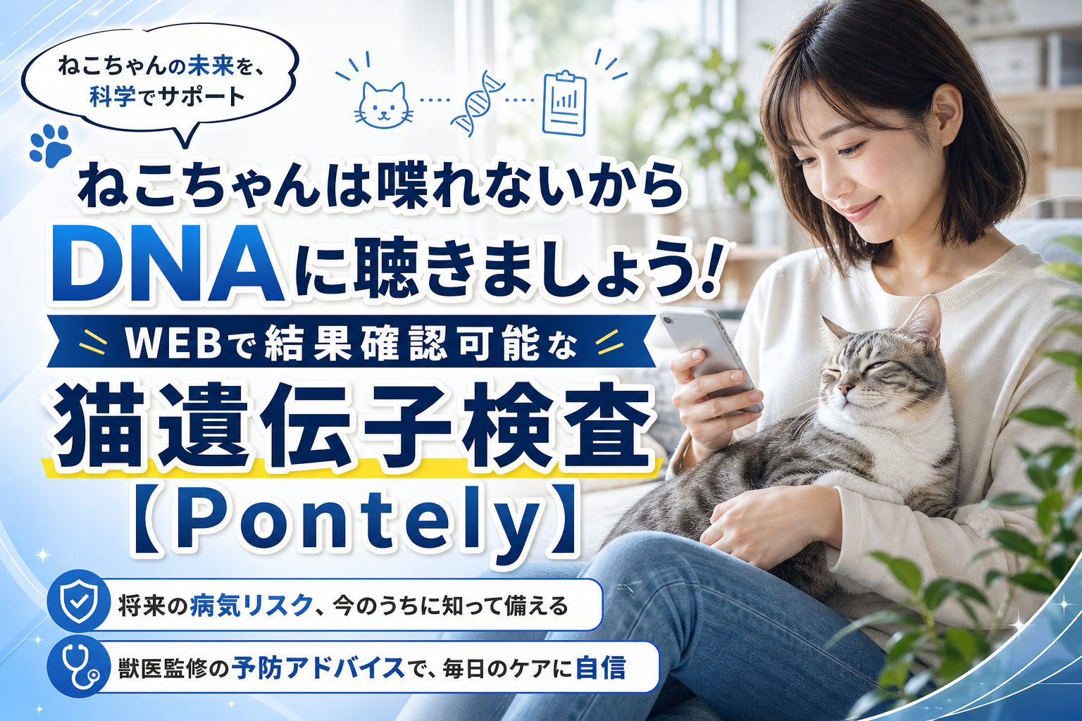 猫の将来が気になる人へ。獣医監修で“遺伝の傾向”を知れる猫遺伝子検査Pontelyの使いどころ イメージ画像1