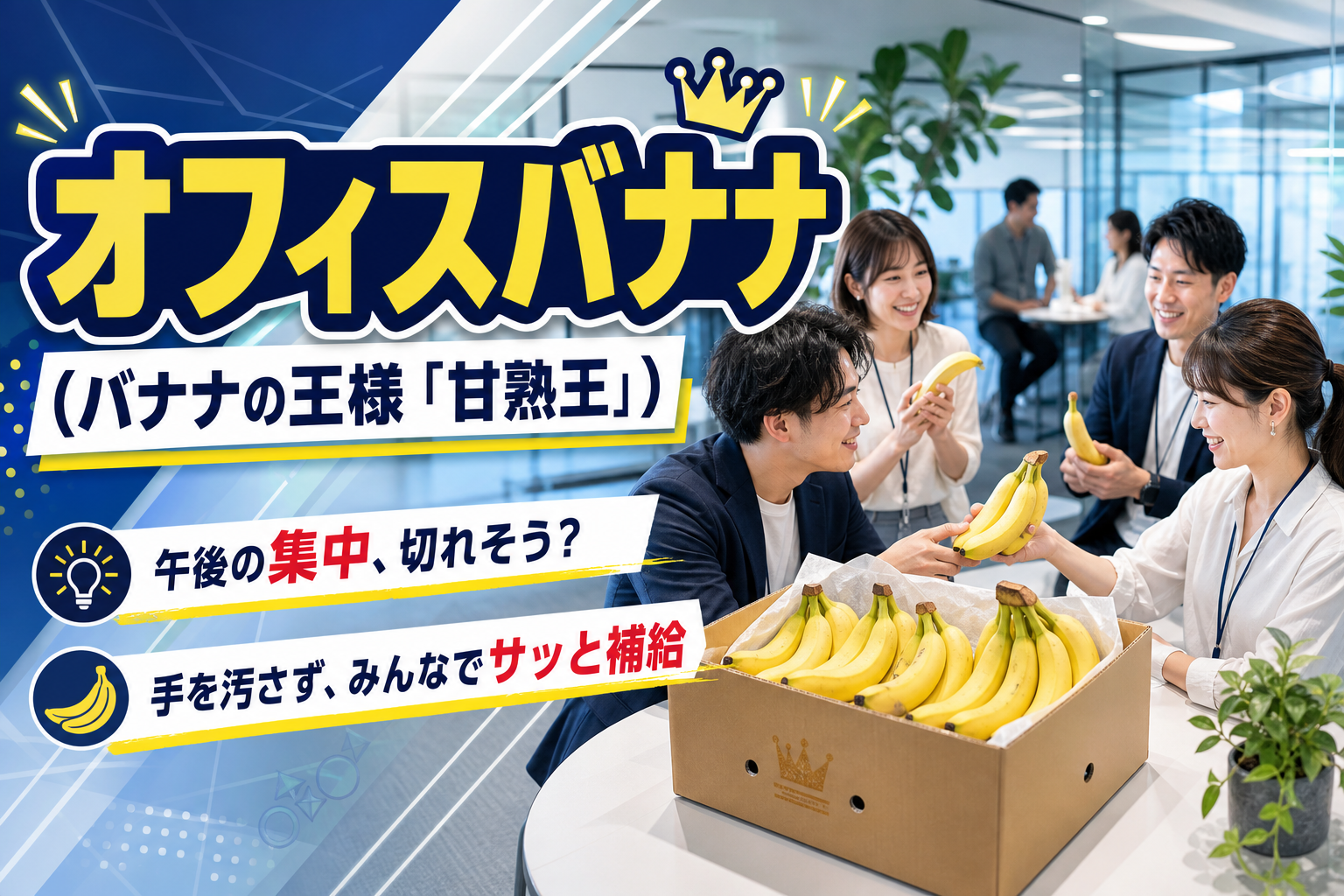 オフィスにバナナが届くって便利？「オフィスバナナ（甘熟王）」で間食と会話をいい感じに整える話 イメージ画像1