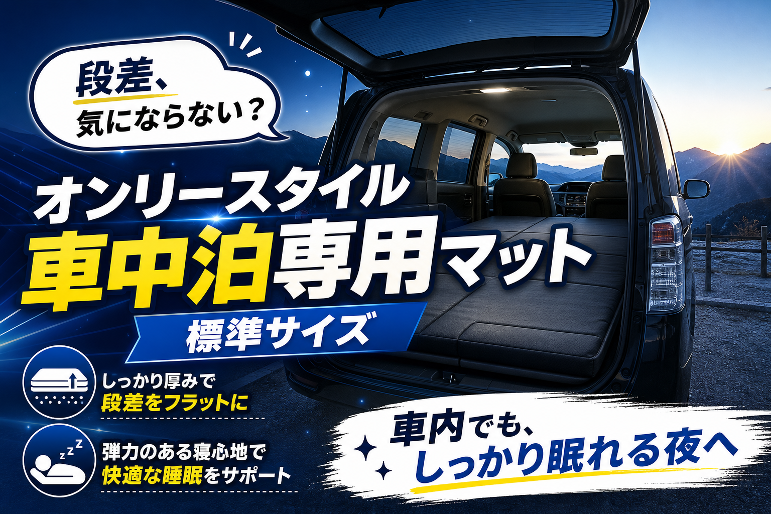 車中泊で「段差がつらい…」を減らしたい人へ｜オンリースタイル 車中泊専用マット 標準サイズの選び方 イメージ画像1