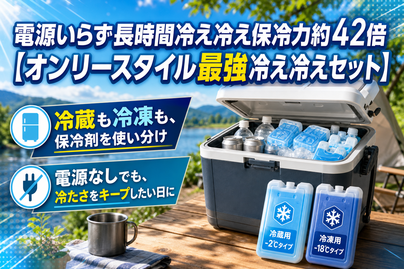 電源なしで長く冷やしたい人へ。オンリースタイル最強冷え冷えセットの使い分けと注意点 イメージ画像1