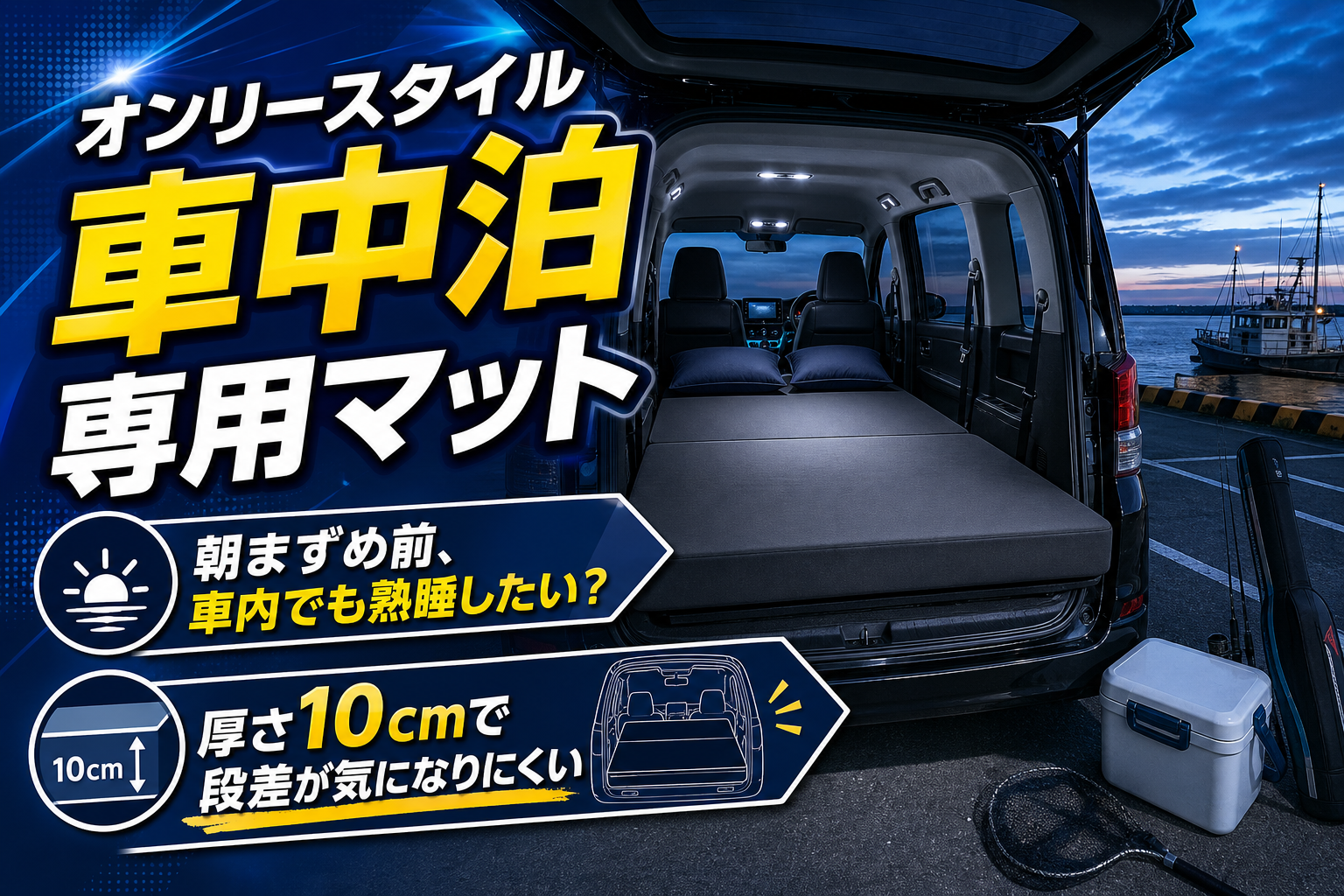 朝まずめに寝不足はもったいない。オンリースタイル 車中泊専用マットで「仮眠の質」を上げる話 イメージ画像1