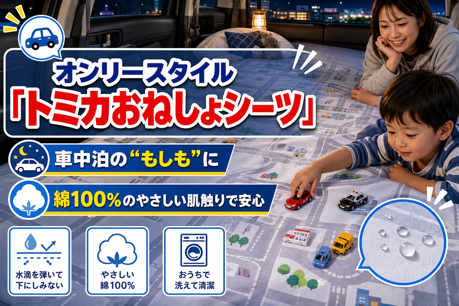 車中泊やお昼寝の「もしも」に備える。オンリースタイル「トミカおねしょシーツ」で楽しく汚れ対策 イメージ画像1