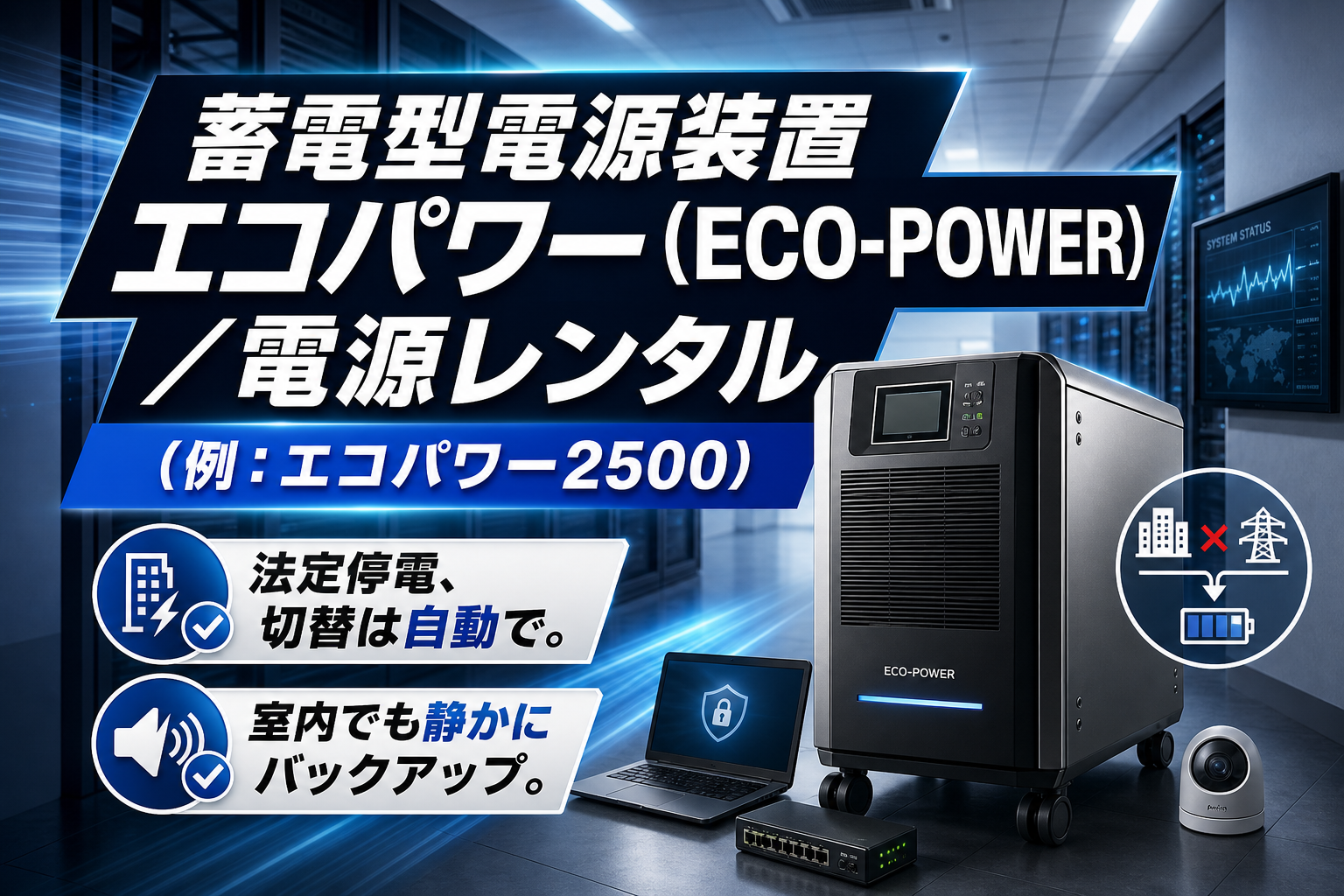 法定停電、現場にいなくても回したい人へ。蓄電型電源装置エコパワー（ECO-POWER）レンタルという選択肢 イメージ画像1