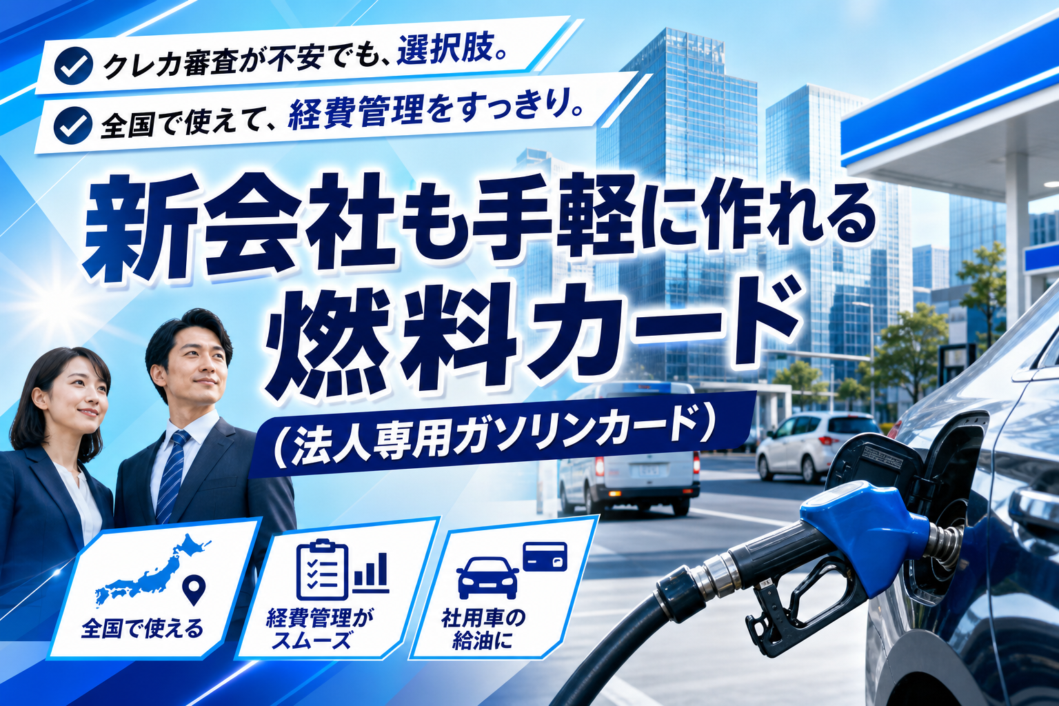 クレカ審査が不安な法人・個人事業者に。全国で使える「法人専用ガソリンカード」をやさしく整理 イメージ画像1
