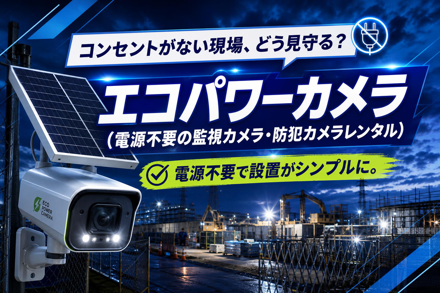 電源がない現場の見守りに。エコパワーカメラ（電源不要の監視カメラ・防犯カメラレンタル）でサッと設置する方法 イメージ画像1