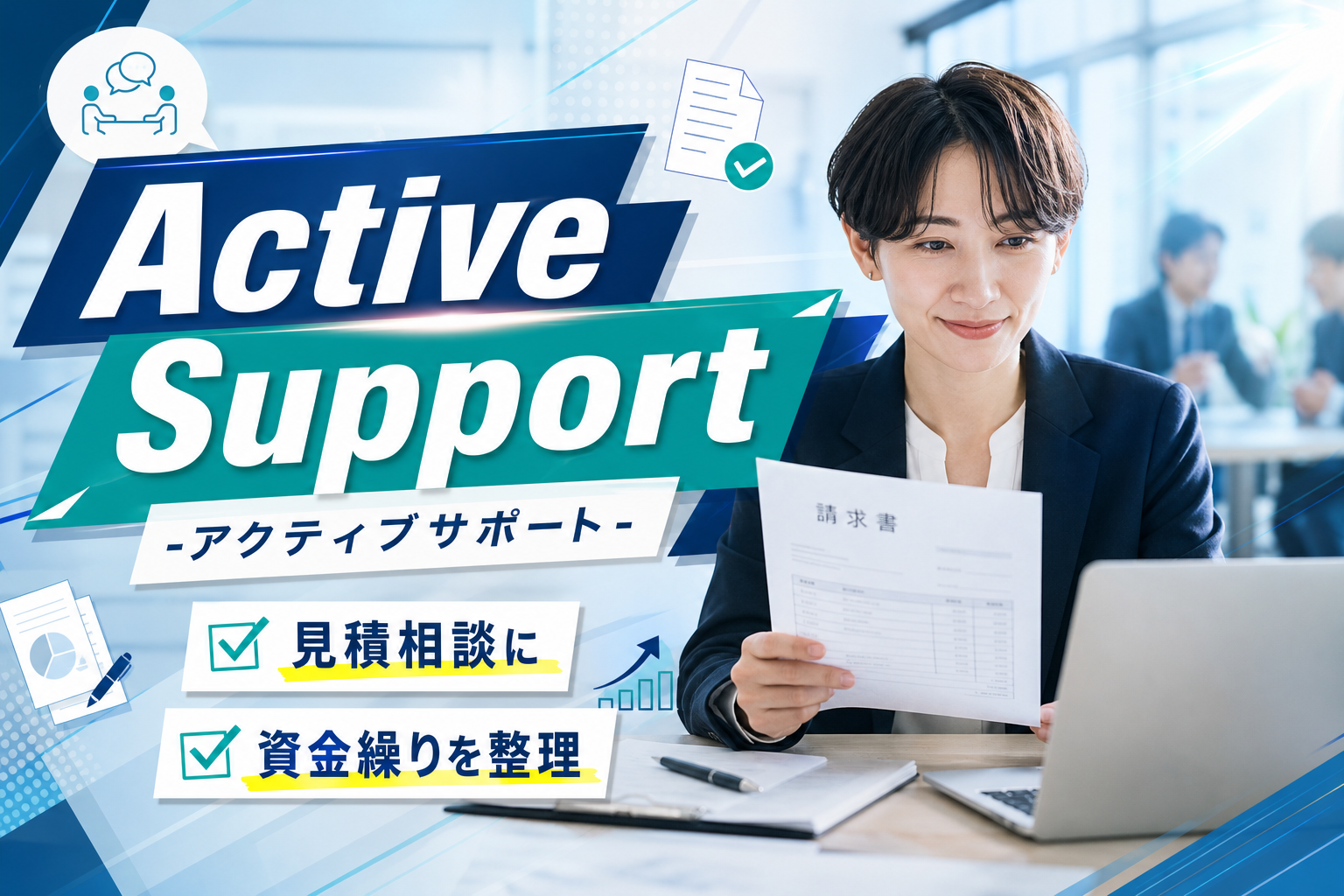 請求書1枚で資金調達を相談できる「Active Support -アクティブサポート-」はどんな人向け?流れと注意点をやさしく整理 イメージ画像1