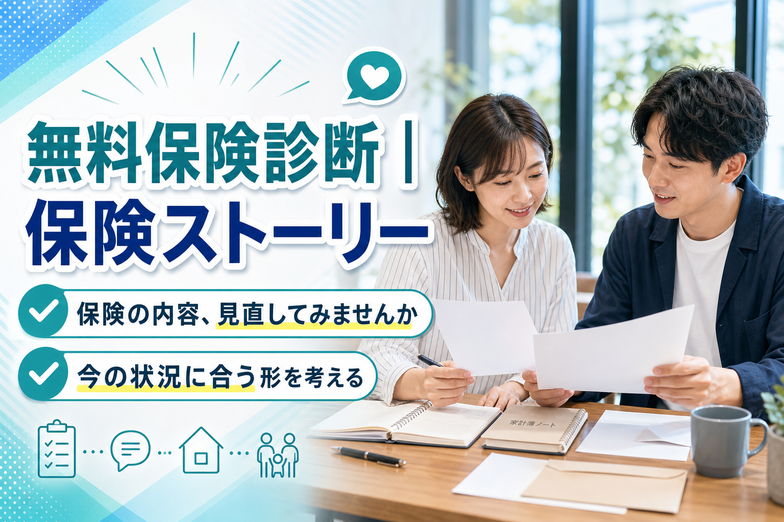 保険料このままでいい?無料保険診断「保険ストーリー」で“今の保険”を整理してみる イメージ画像1