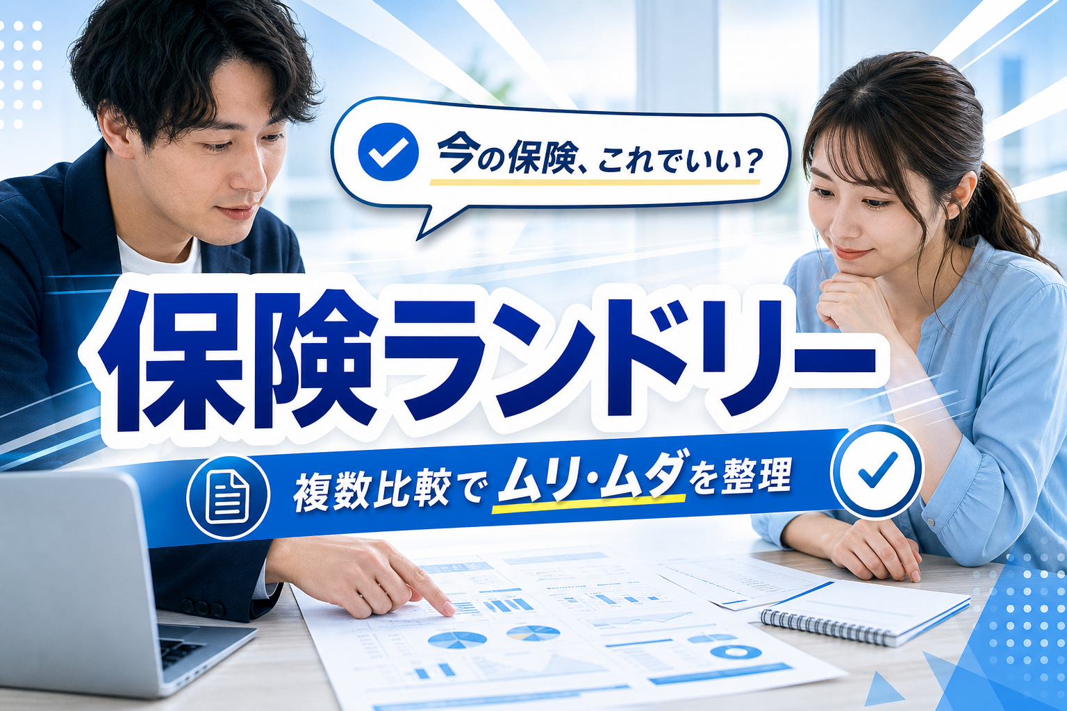 保険の見直し、何から手をつける?独立系コンサルタントに無料で相談できる「保険ランドリー」 イメージ画像1
