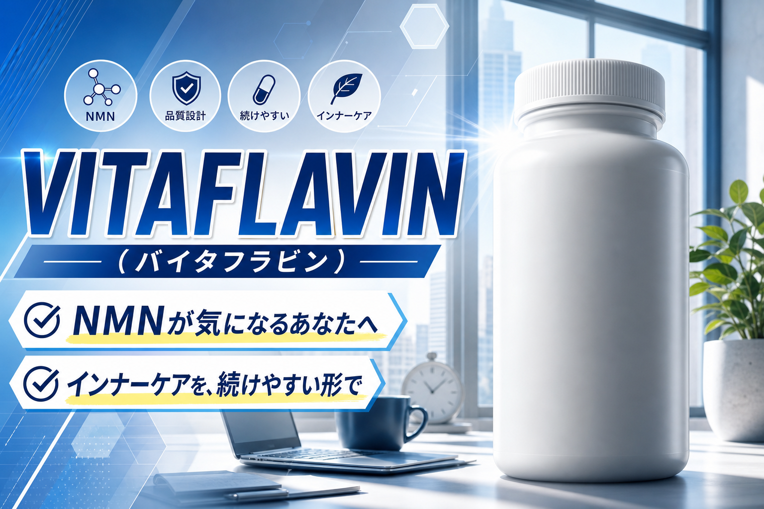 NMNが気になる人へ：インナーケア発想の「VITAFLAVIN（バイタフラビン）」はどんな選択肢？ イメージ画像1