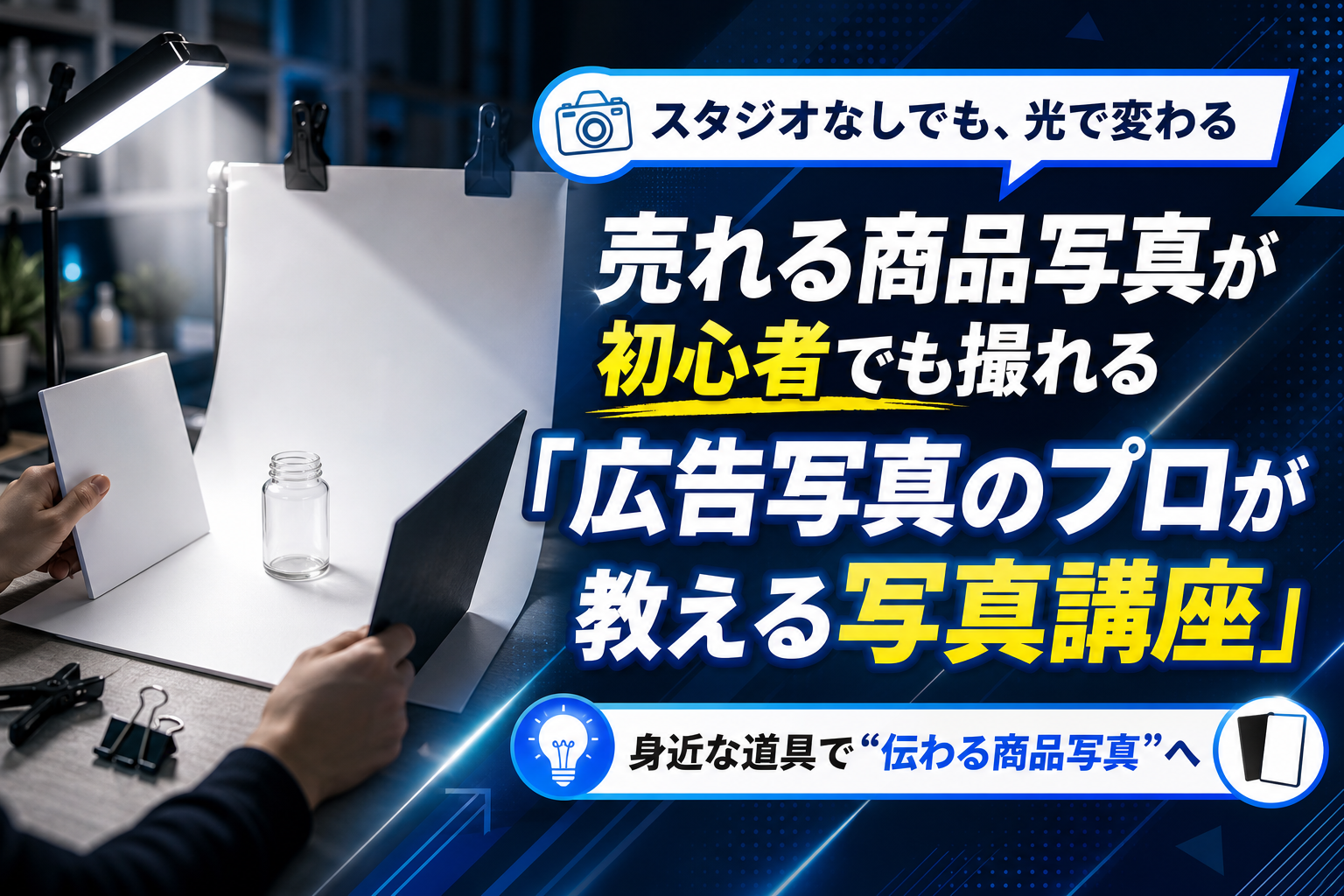 ネットショップの写真が変わる。身近な道具で学ぶ「広告写真のプロが教える写真講座」入門 イメージ画像1