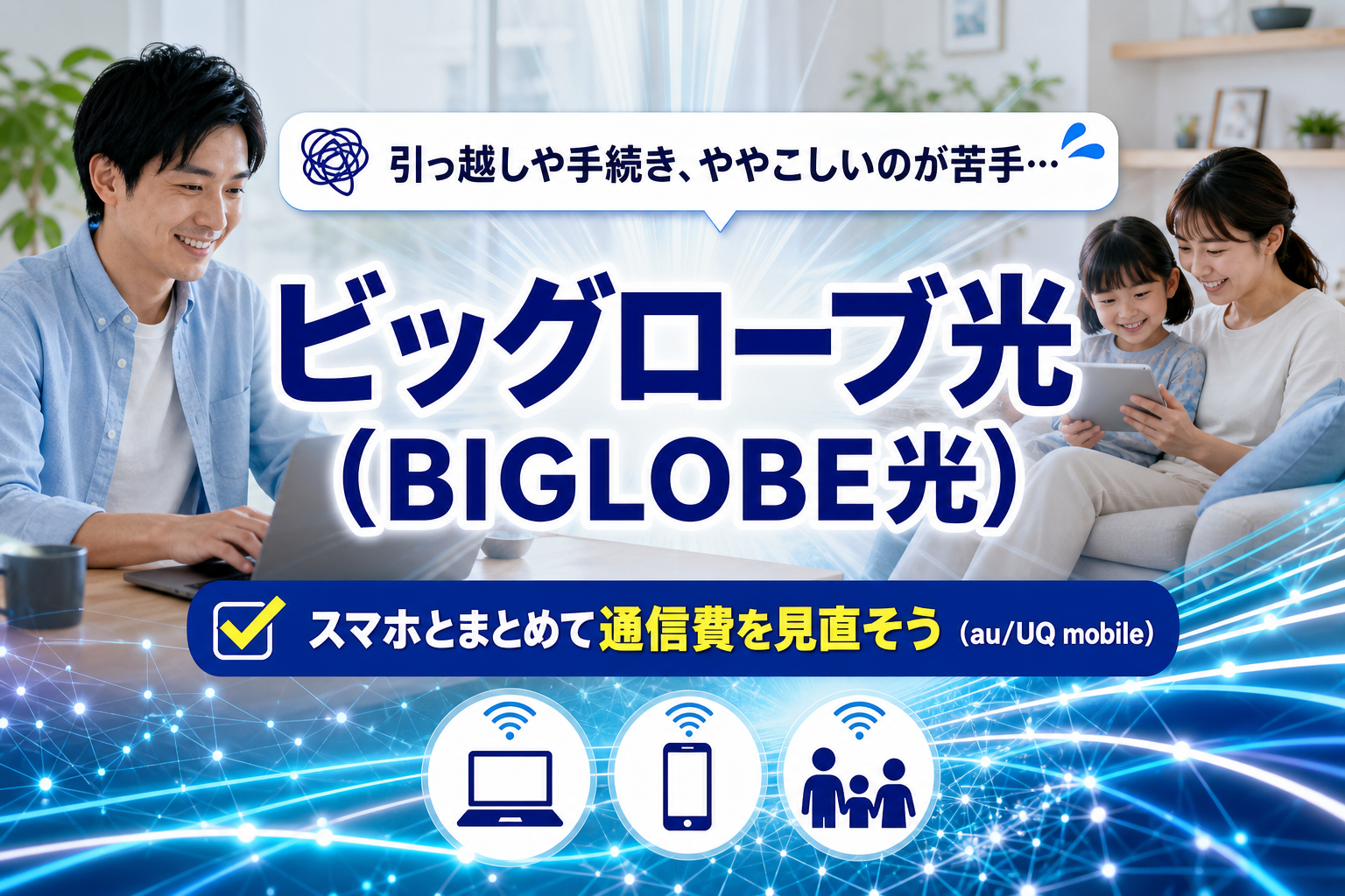 引っ越しが多い人ほどチェックしたい、ビッグローブ光（BIGLOBE光）の選び方と注意点 イメージ画像1