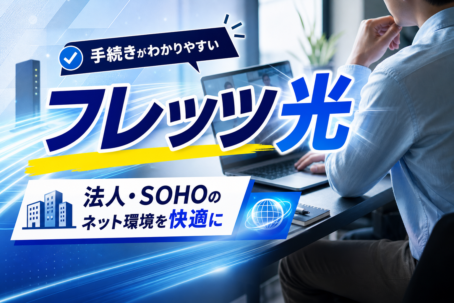 法人・SOHOのネット回線、申請が面倒じゃないのが助かる。フレッツ光キャンペーンの選び方 イメージ画像1