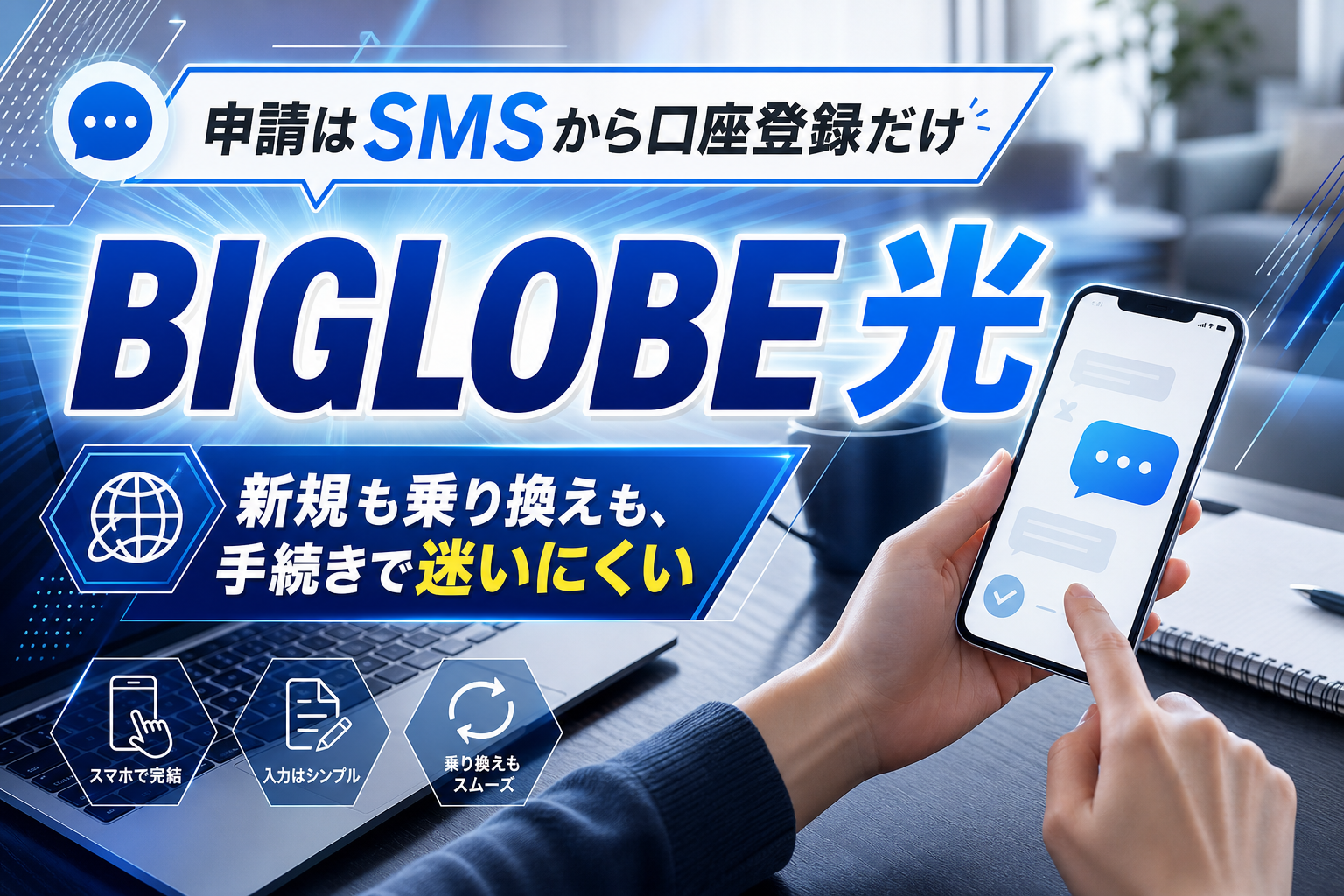 手続きが面倒で光回線を先延ばしにしてた人へ。BIGLOBE光はSMSで口座登録まで進める イメージ画像1