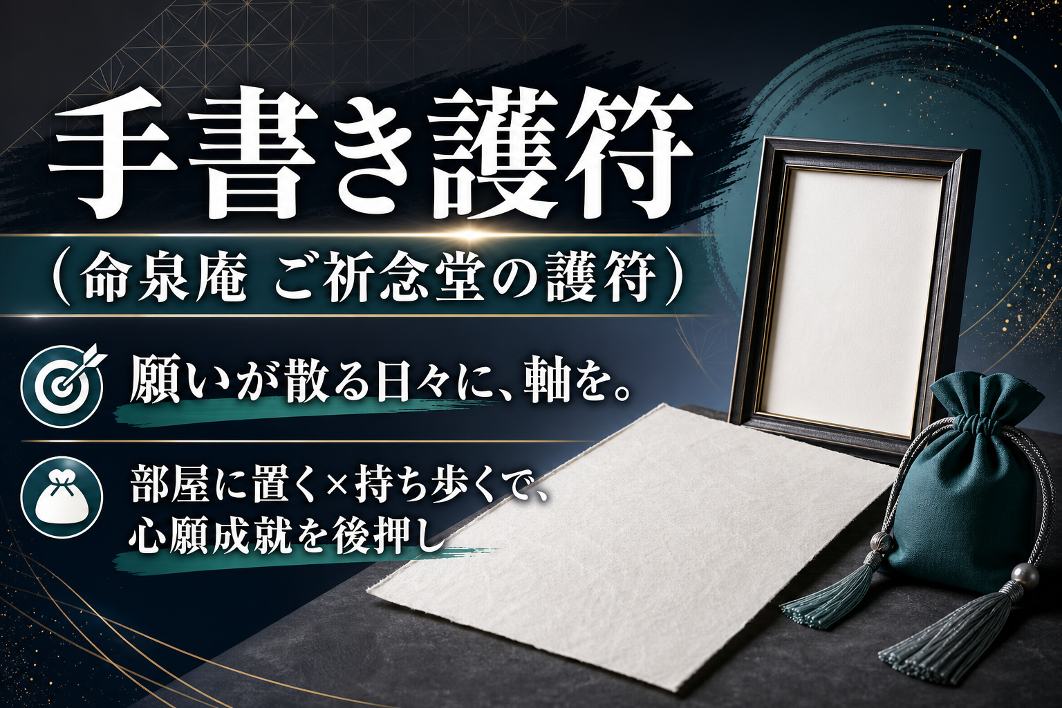 手書き護符(命泉庵 ご祈念堂の護符)って実際どう?願いごとがある人のための選び方ガイド イメージ画像1