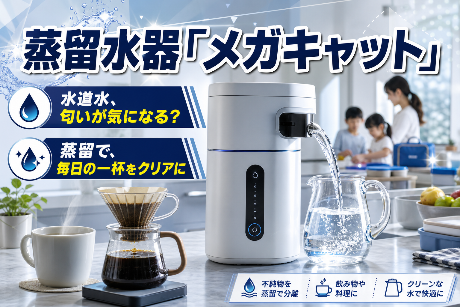 水道水から“純度の高い蒸留水”を自宅で。蒸留水器「メガキャット」で毎日の飲み水を整える イメージ画像1