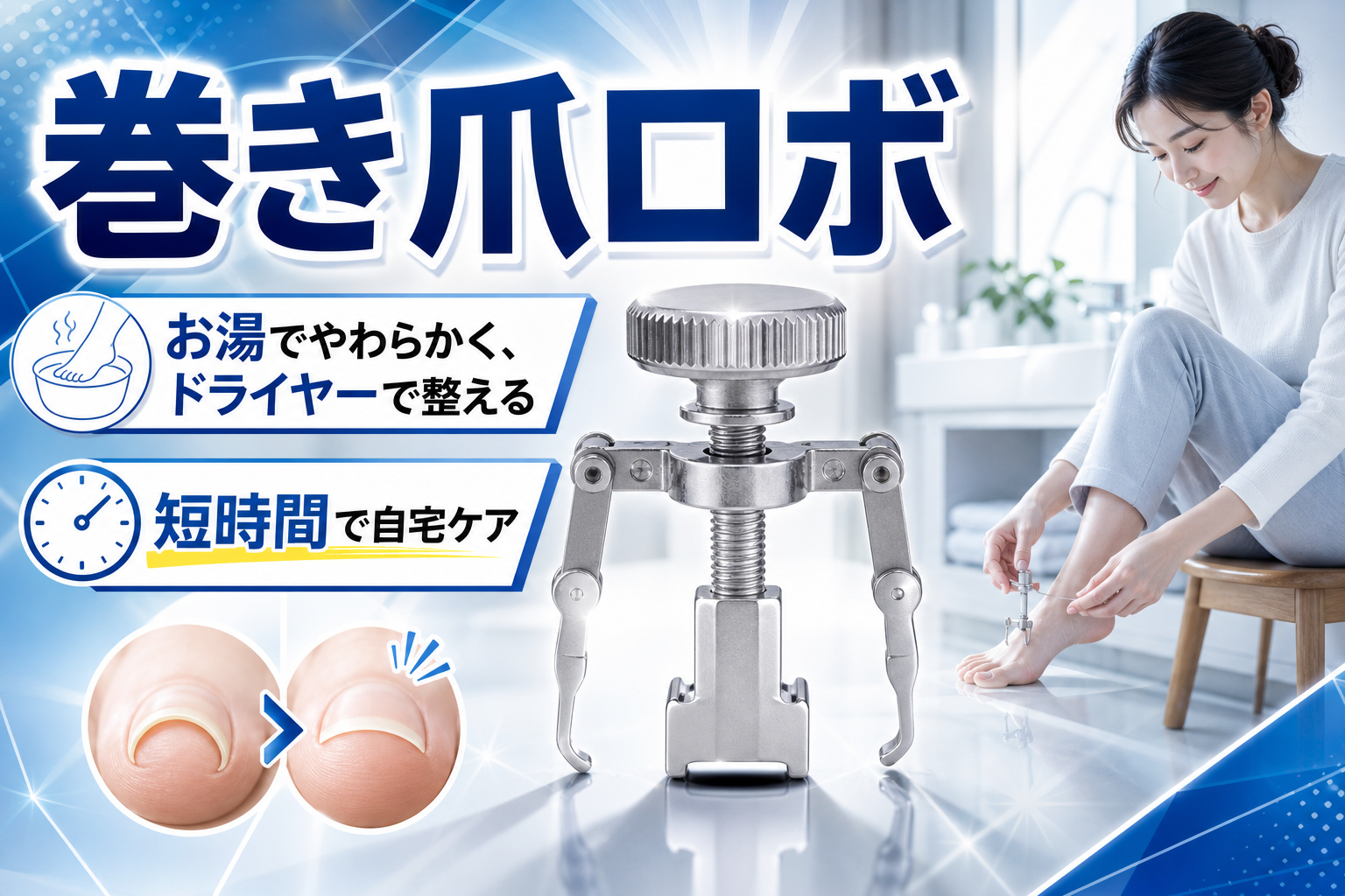 巻き爪の痛みが気になる日に。自宅で使える医療機器「巻き爪ロボ」の矯正方法と向き不向き イメージ画像1