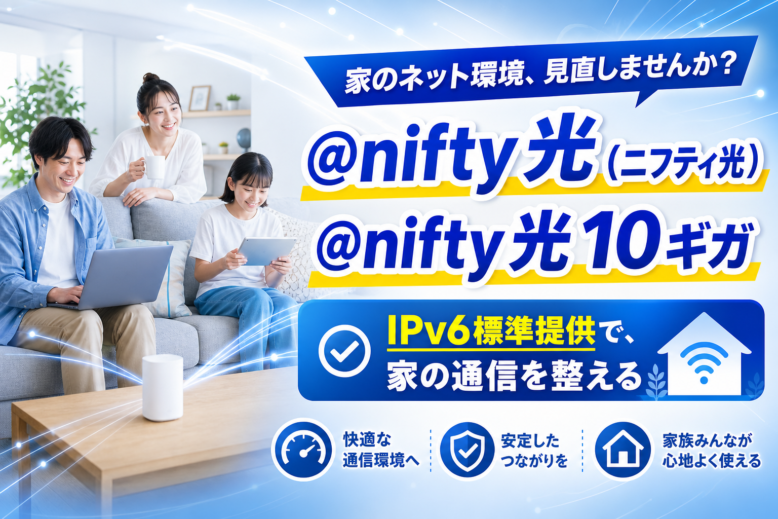 au・UQユーザーの固定回線、手続きまとめたいなら。@nifty光/10ギガの向き不向きを正直に イメージ画像1