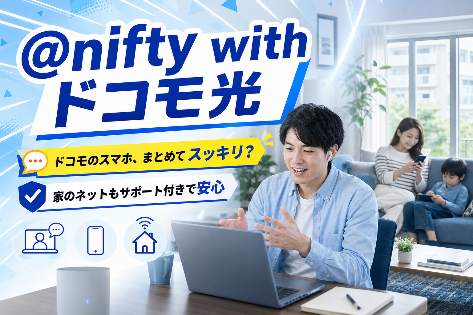 ドコモのスマホ代、まとめて見直す？「@nifty with ドコモ光」で家のネットを整える話 イメージ画像1
