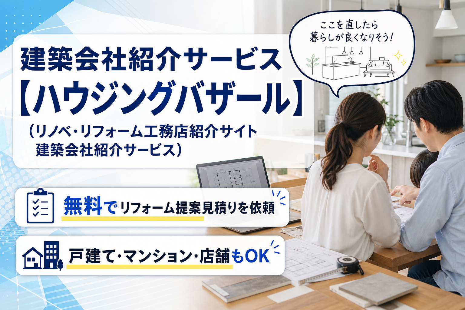 リフォームの見積り、どこに頼む？無料で工務店にまとめて依頼できる「ハウジングバザール」の使いどころ イメージ画像1