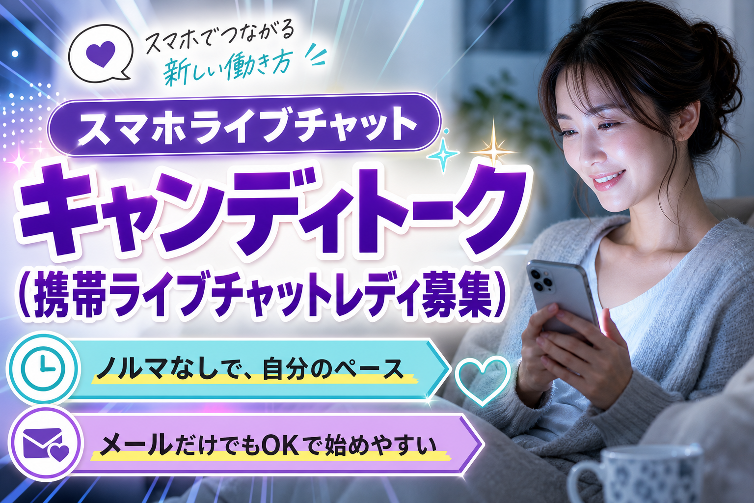 スマホで自分のペースでお小遣い稼ぎしたい人へ｜ライブチャット「キャンディトーク」の始め方と注意点 イメージ画像1