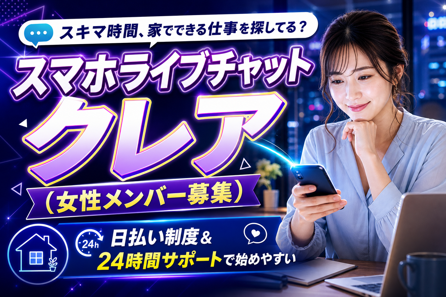 在宅でムリなく始めたい人へ｜スマホライブチャット クレア（女性メンバー募集）の特徴と向き不向き イメージ画像1
