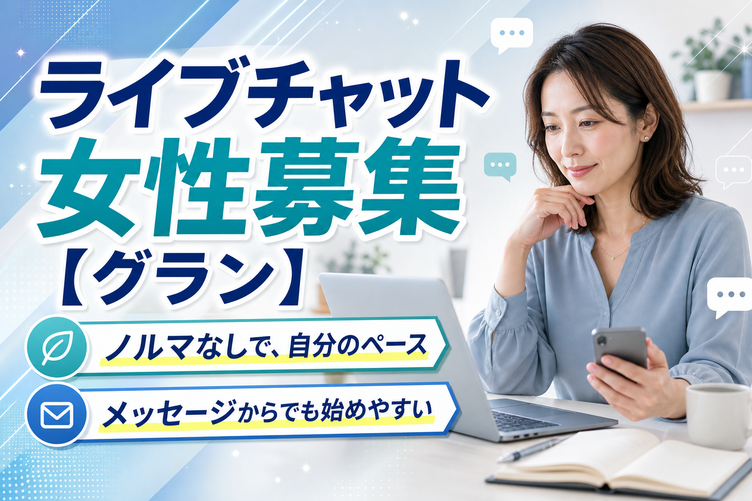 30代・40代からでも始めやすい？ライブチャット女性募集【グラン】の働き方と注意点をやさしく整理 イメージ画像1