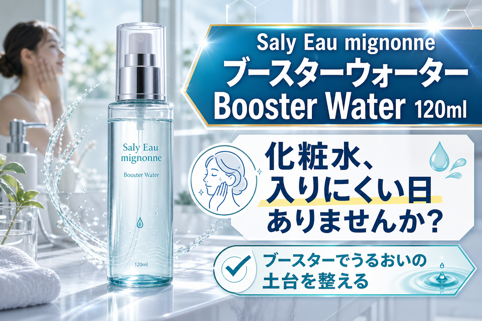 いつものスキンケアに足すだけ。Saly「オウミニョンヌ ブースターウォーター」で、うるおいが入りやすい肌づくり イメージ画像1