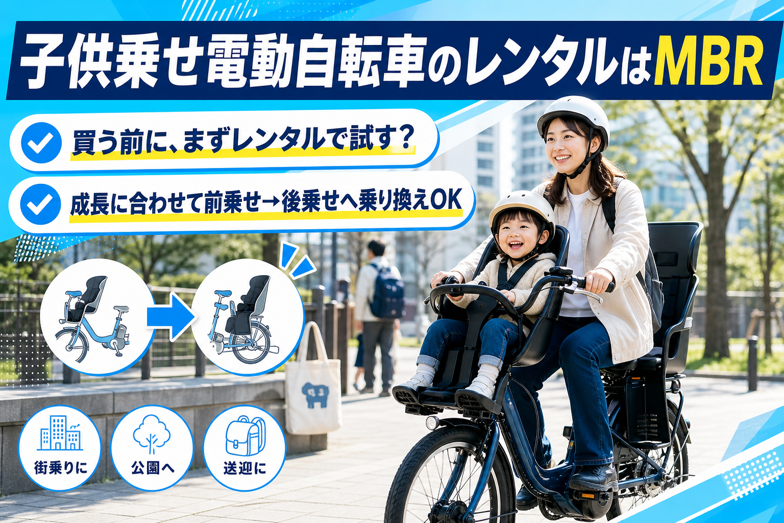 子供乗せ電動自転車、買う前にレンタルという選択。MBRで“成長に合わせて乗り換え”できる イメージ画像1
