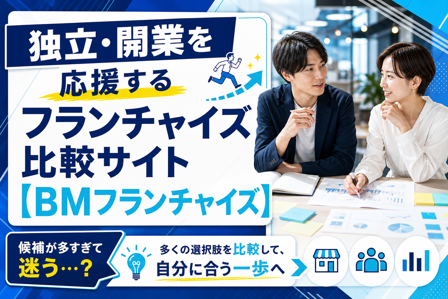 フランチャイズで独立したいけど迷う人へ｜BMフランチャイズで「比較してから決める」始め方 イメージ画像1