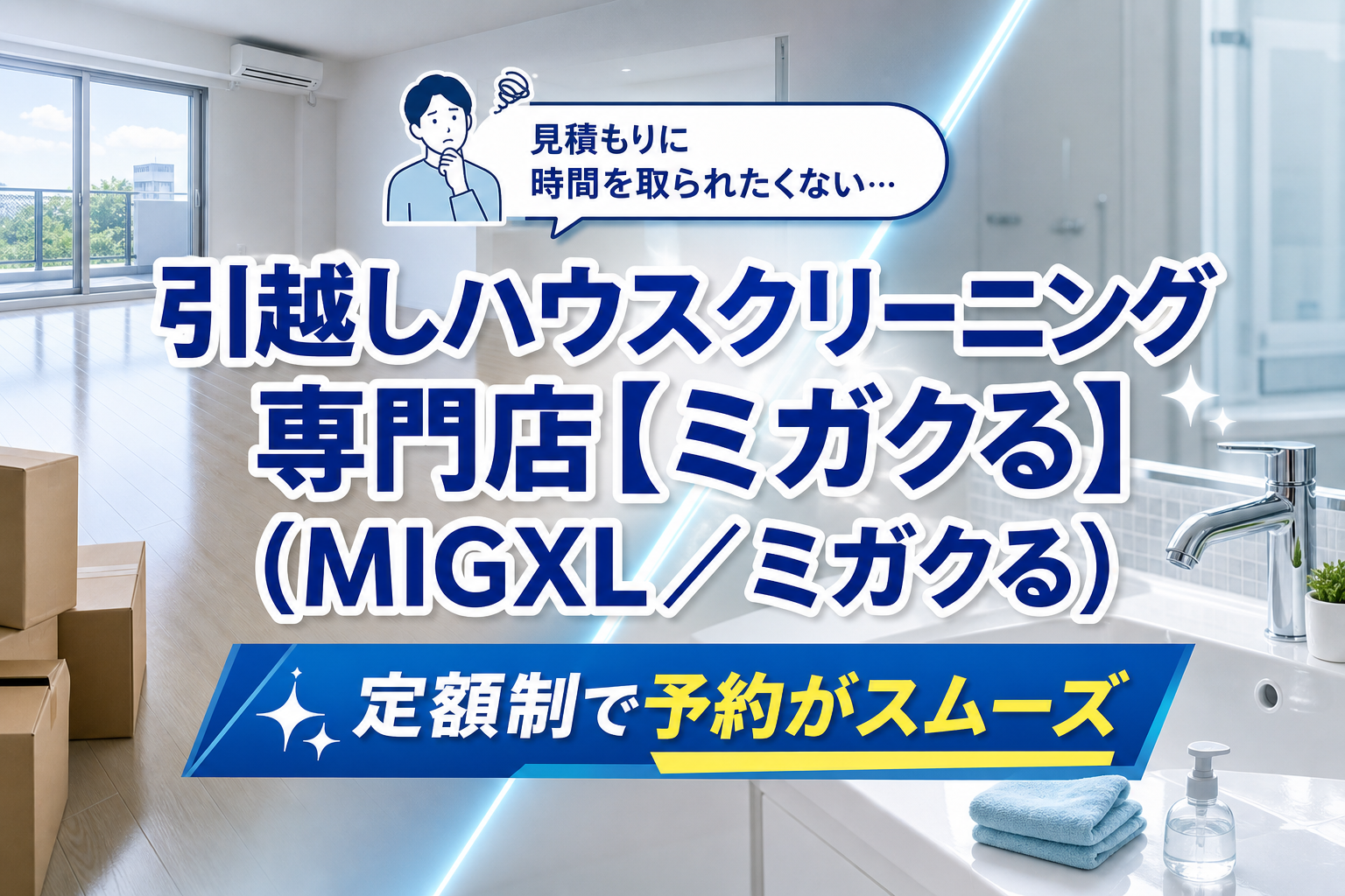 引越し前後の「空室清掃どうする?」を軽くする。引越しハウスクリーニング専門店【ミガクる】の頼み方ガイド イメージ画像1