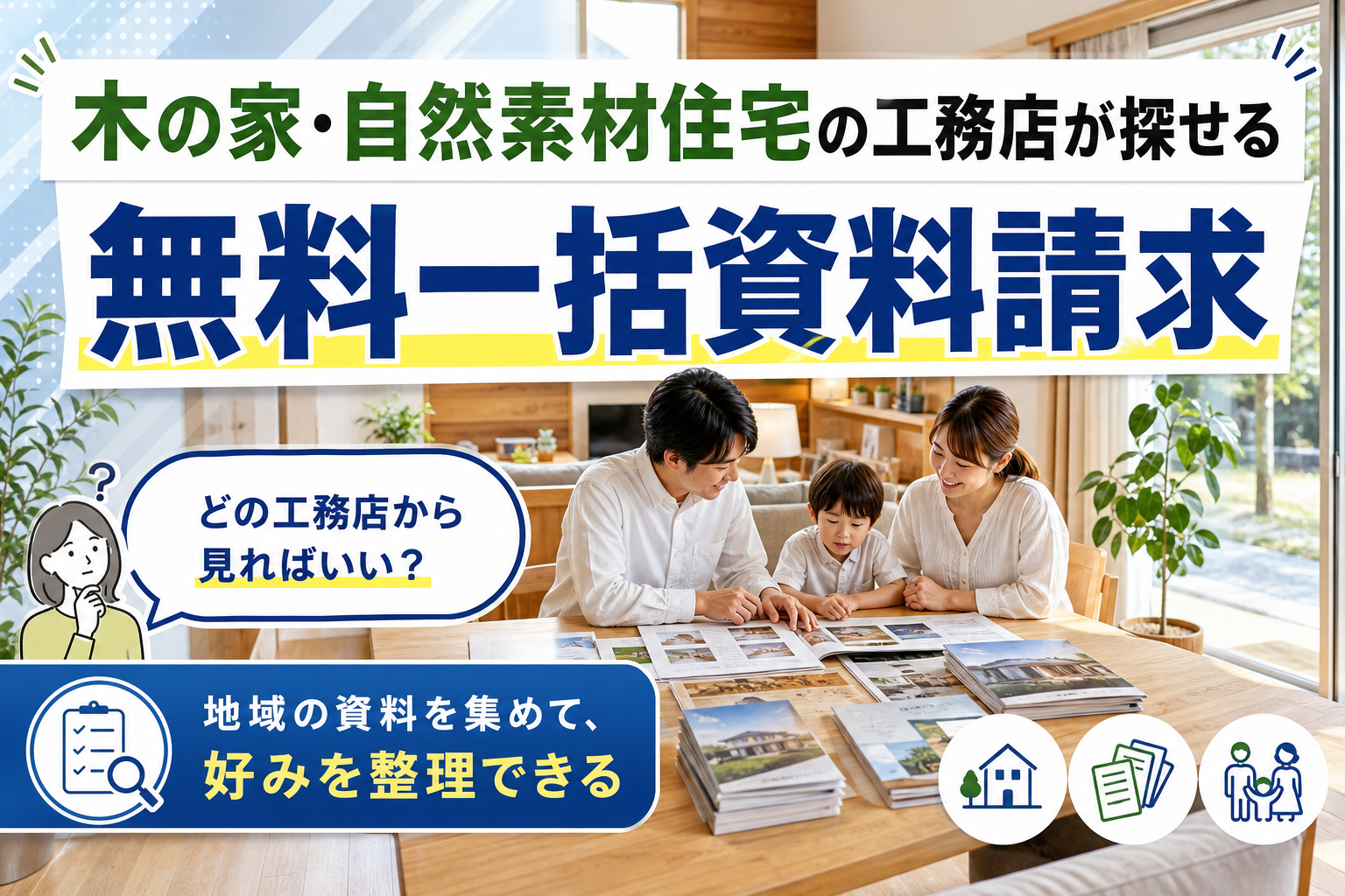 木の家・自然素材の工務店選び、最初の一歩に。無料一括資料請求で比べて整理する方法 イメージ画像1