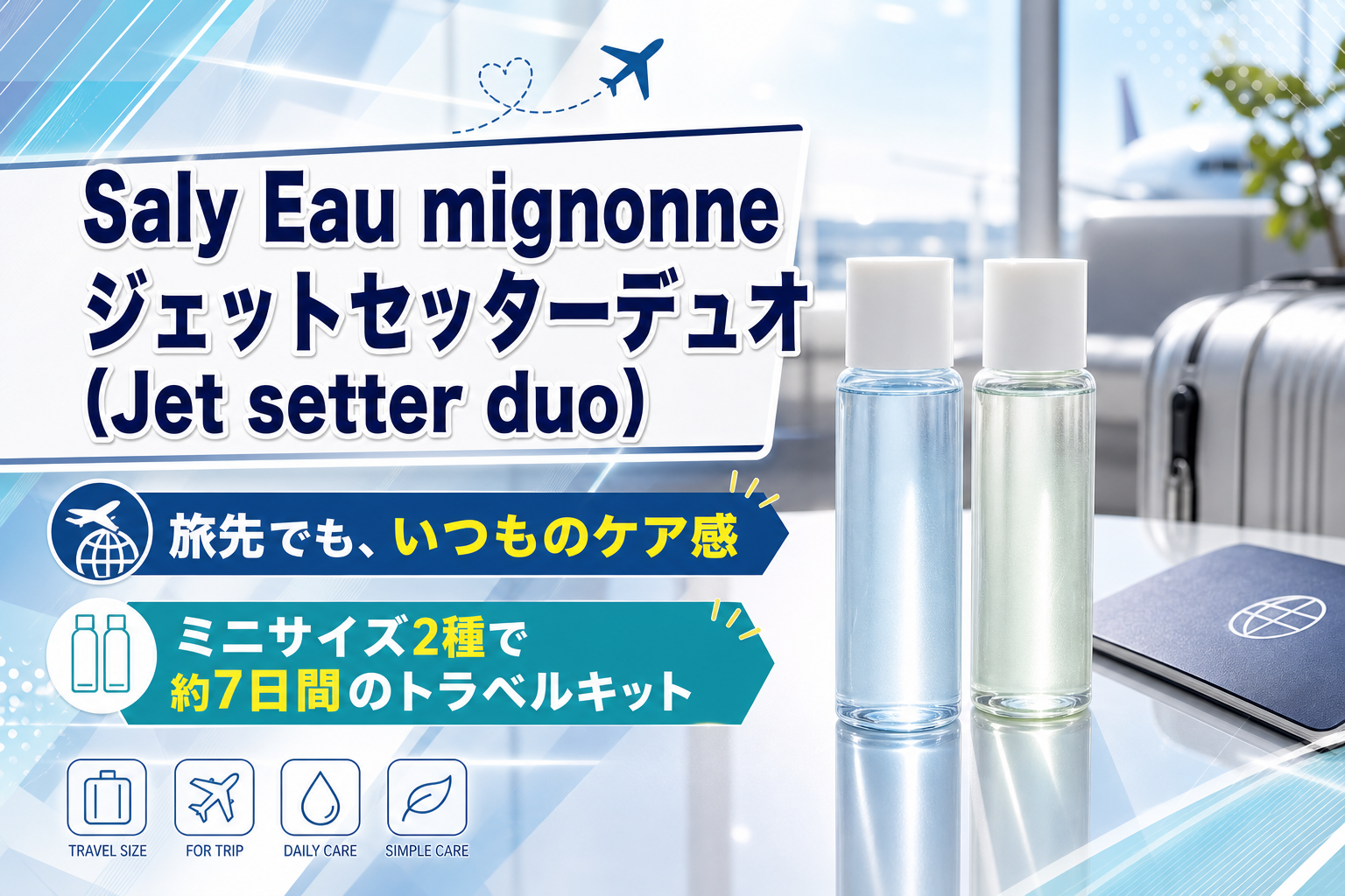 旅行や出張でも肌の調子を崩したくない人へ｜Saly Eau mignonne ジェットセッターデュオ（Jet setter duo）で“持ち歩ける”ケアを イメージ画像1