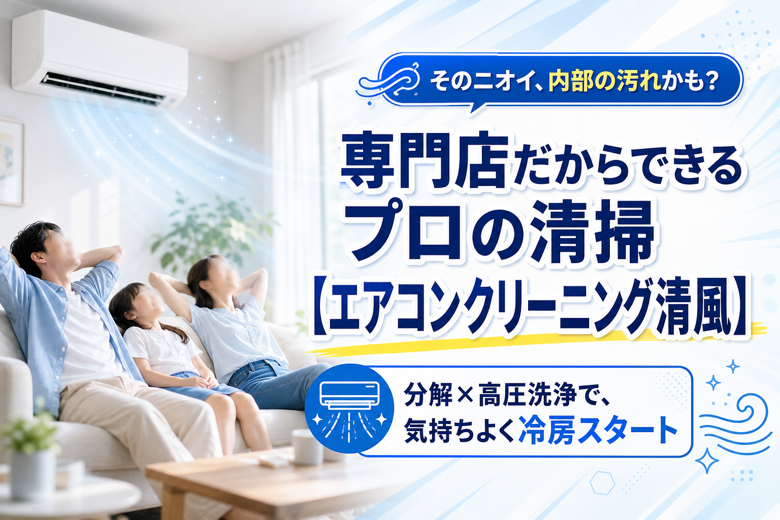 エアコンのニオイ・黒い点が気になる人へ|「エアコンクリーニング清風」で分解高圧洗浄を頼む前に知っておきたいこと イメージ画像1
