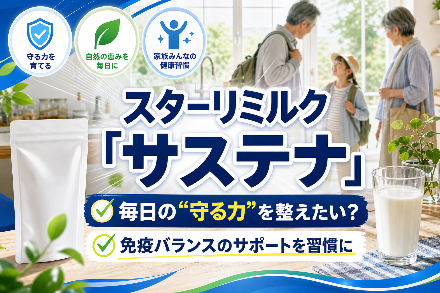 毎日の“守る力”を整えたい人へ｜スターリミルク「サステナ」の特徴と選び方 イメージ画像1