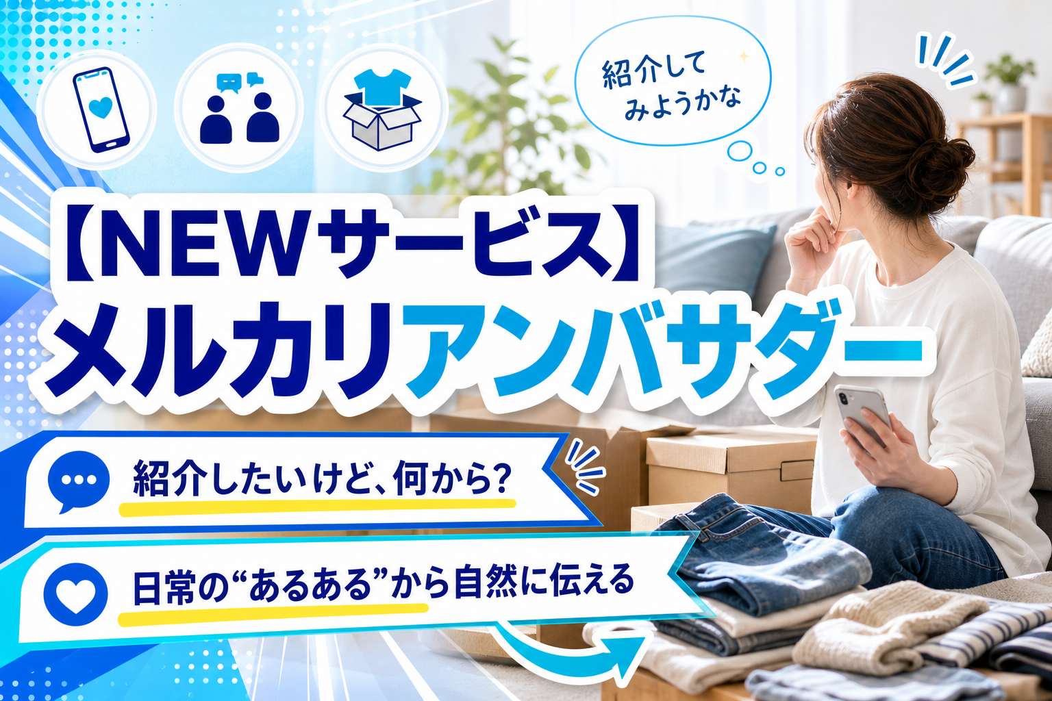 メルカリアンバサダーって何?メルカリを紹介してみたい人が最初に知っておきたいこと イメージ画像1