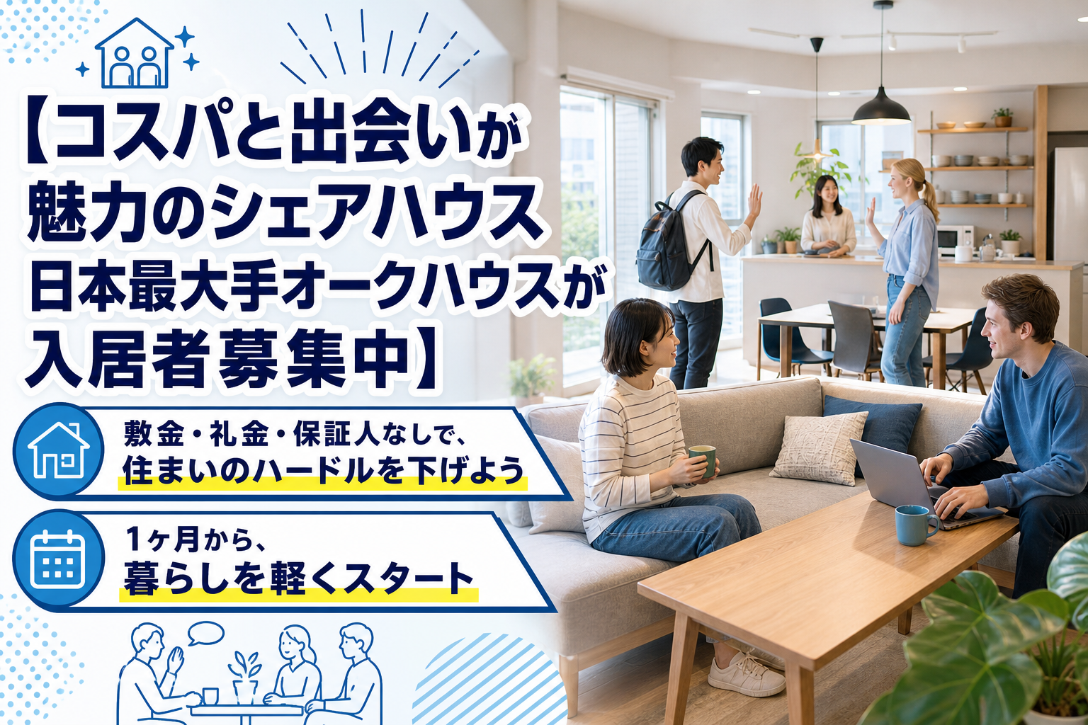 敷金・礼金なしで1ヶ月から。オークハウスのシェアハウスが「引っ越しの面倒」を軽くしてくれるかも イメージ画像1