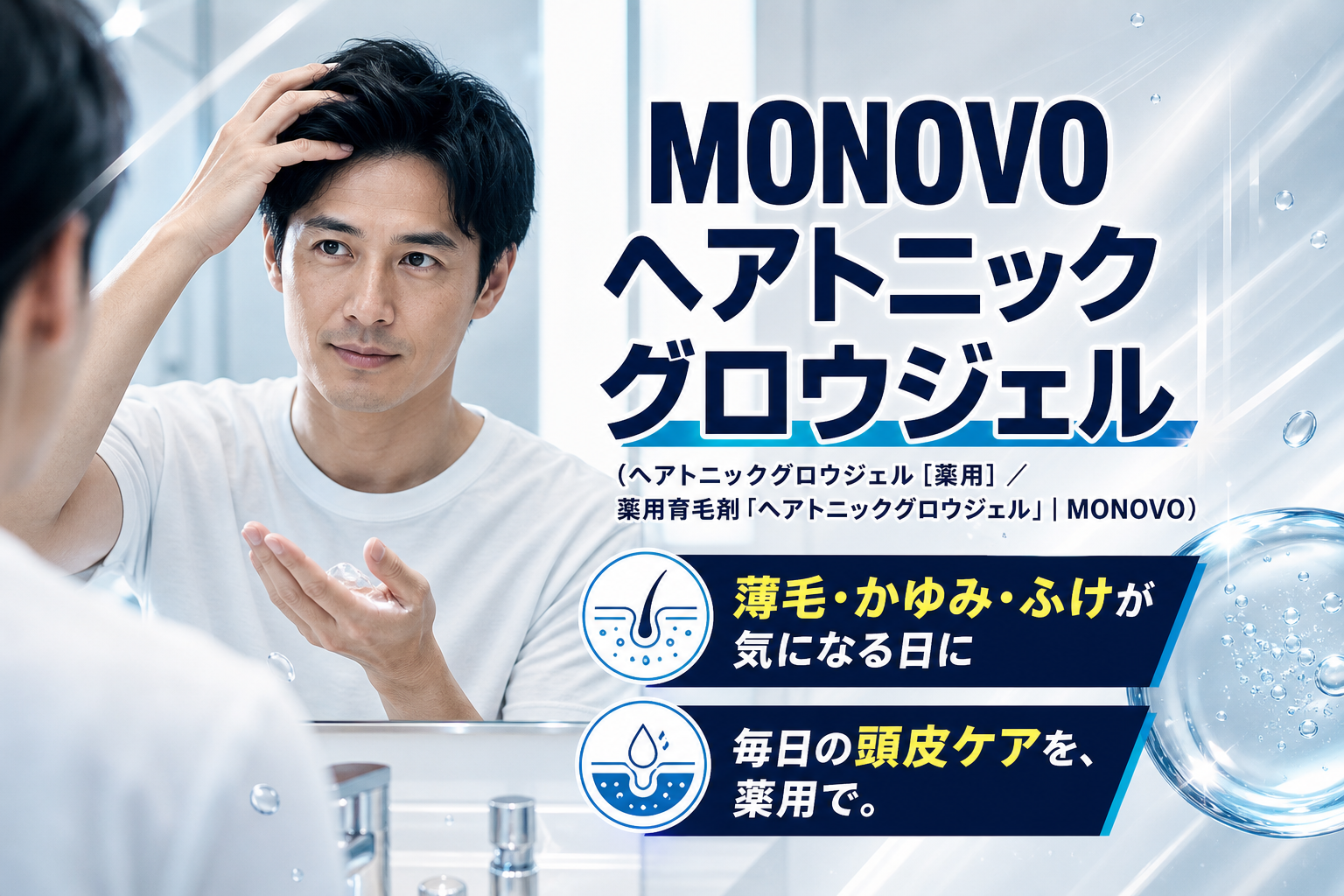 MONOVOヘアトニックグロウジェルは何が違う？薄毛・かゆみが気になる人のための薬用育毛剤ガイド イメージ画像1
