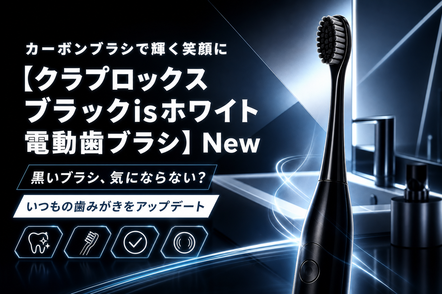 黒いブラシが気になる人へ:電動×カーボンブラシの“いつもの歯みがき”見直しガイド イメージ画像1