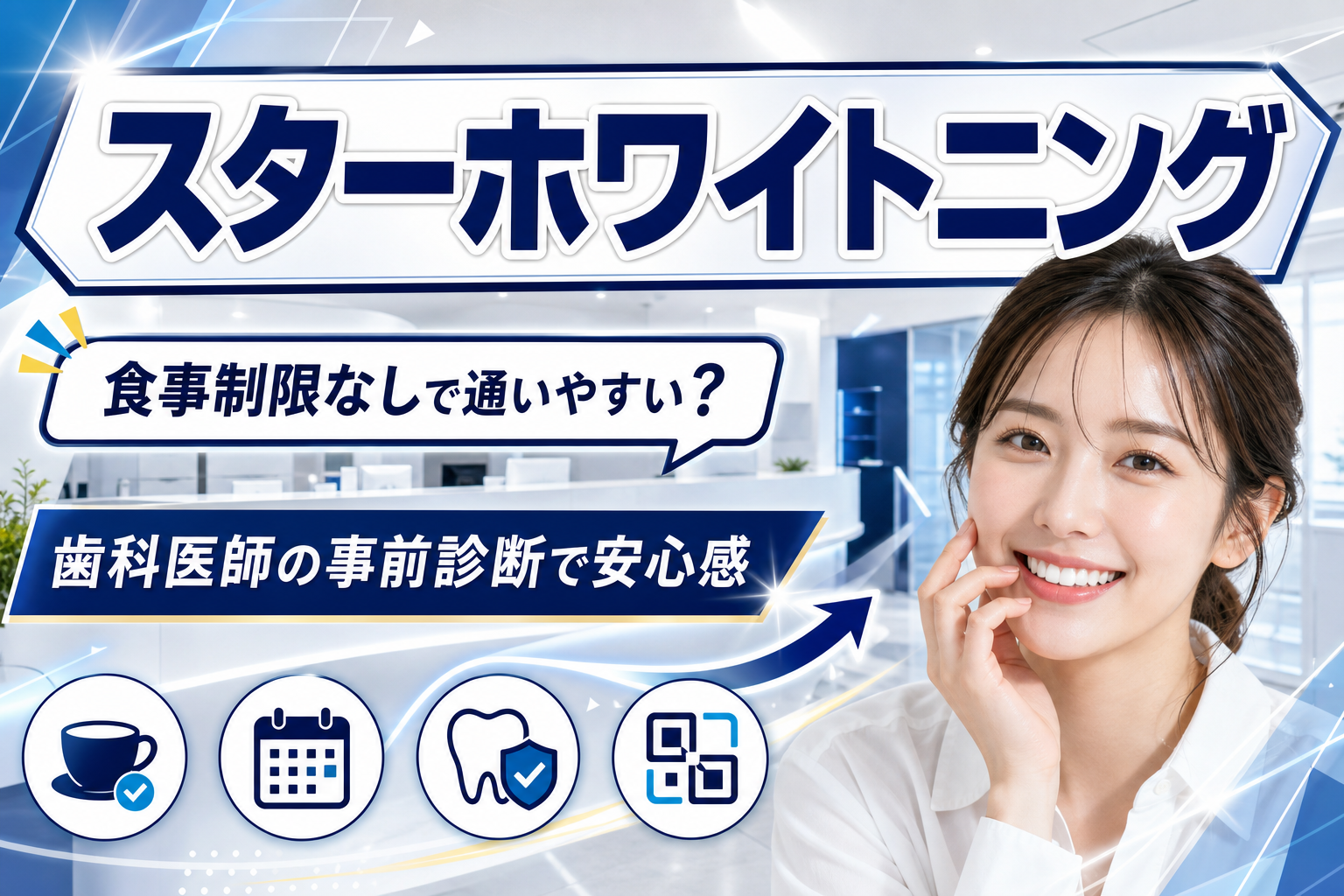 食事制限なしで白さを目指したい人へ。スターホワイトニングの特徴と注意点まとめ イメージ画像1