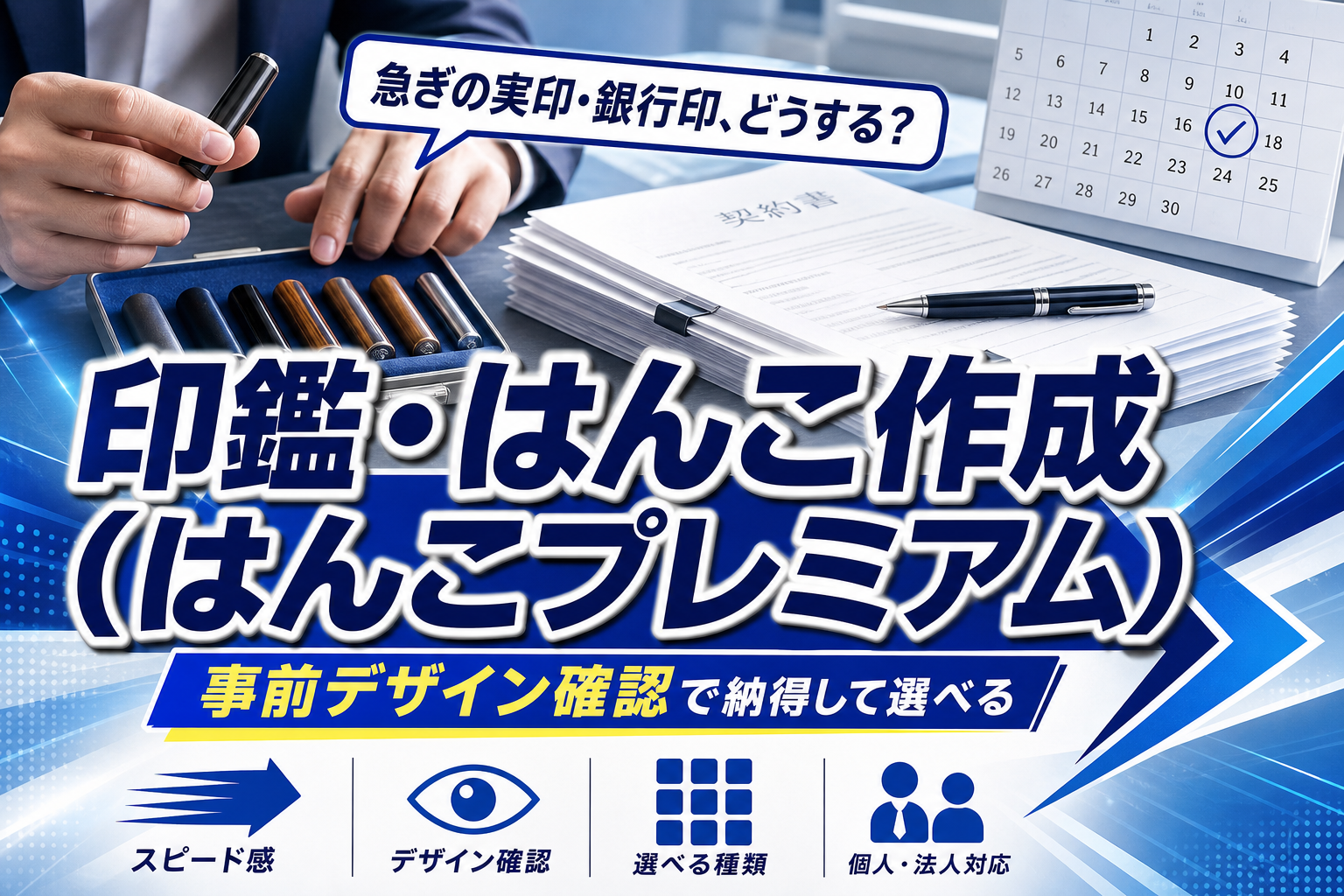 急ぎの実印・銀行印どうする?デザイン確認できる「印鑑・はんこ作成(はんこプレミアム)」の選び方 イメージ画像1