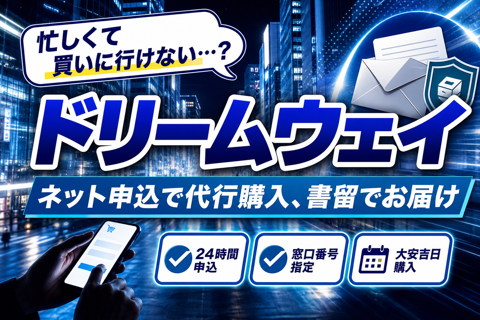 銀座まで行けない人へ。ドリームウェイで“あの売り場”の宝くじを代行購入する方法 イメージ画像1