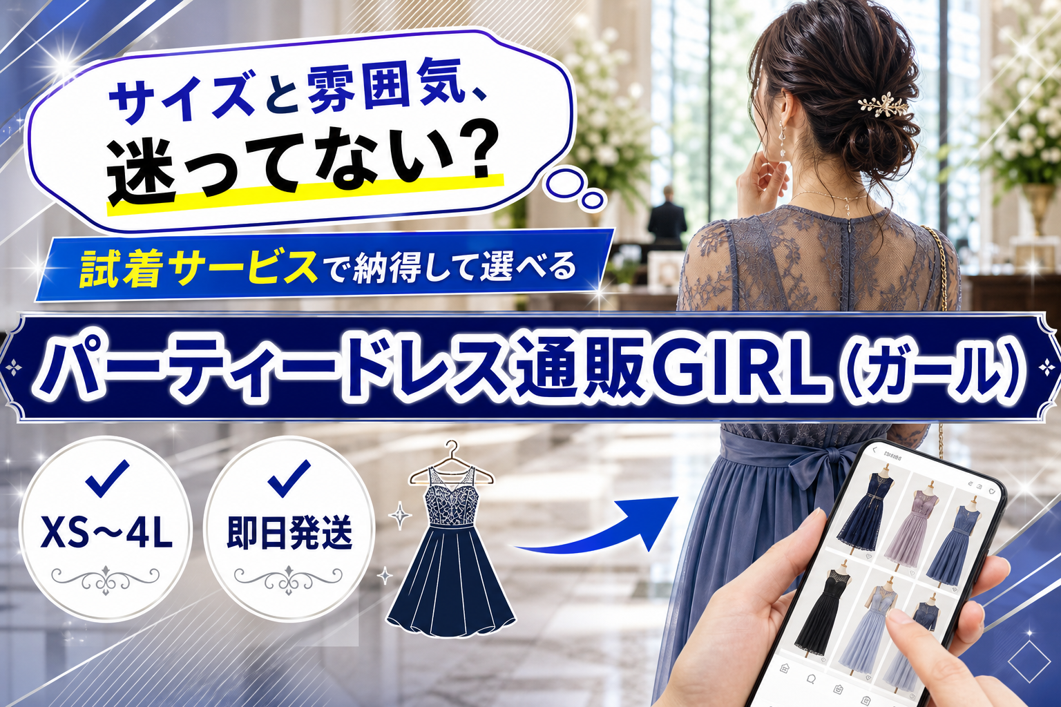 お呼ばれドレス、サイズと試着が不安なら。パーティードレス通販GIRL(ガール)の選び方 イメージ画像1
