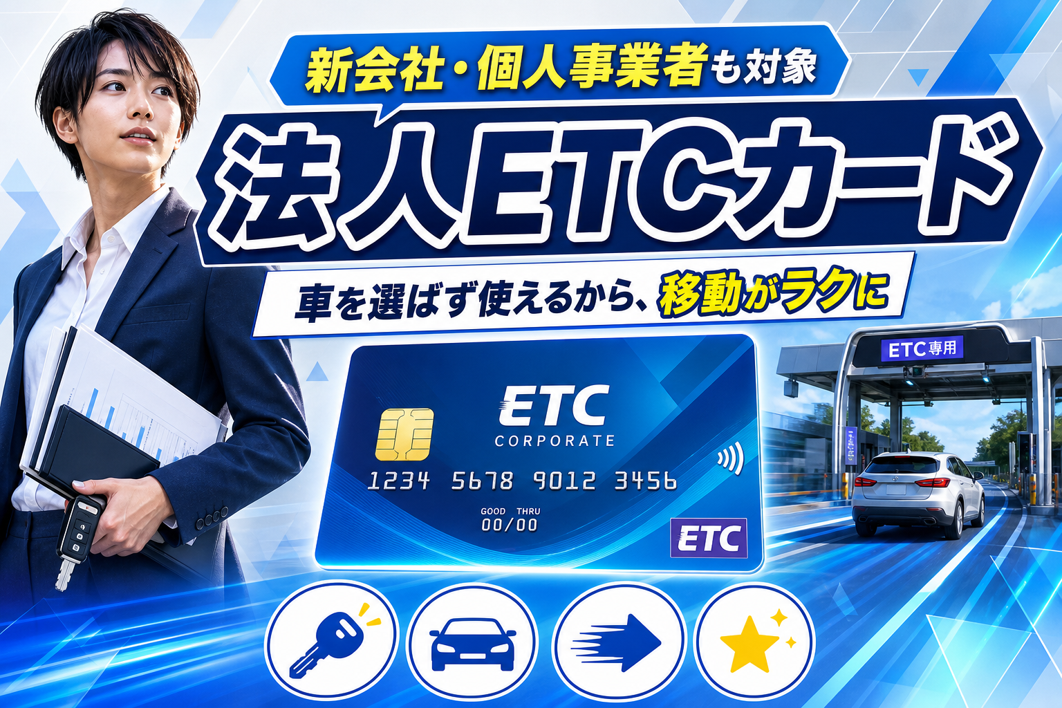新会社・個人事業者でも作りやすい「法人ETCカード」って？車両を選ばず使える仕組みと注意点 イメージ画像1