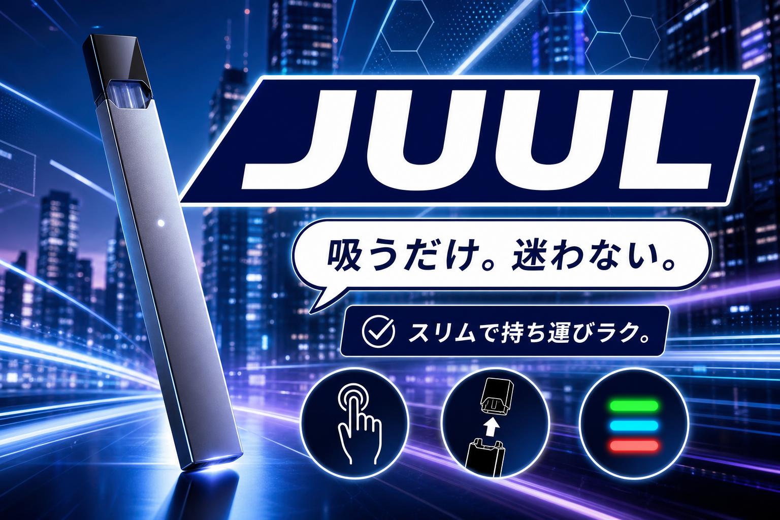 手軽に始めたい人へ：ボタンなしで使える電子タバコ「JUUL」の分かりやすい選び方 イメージ画像1