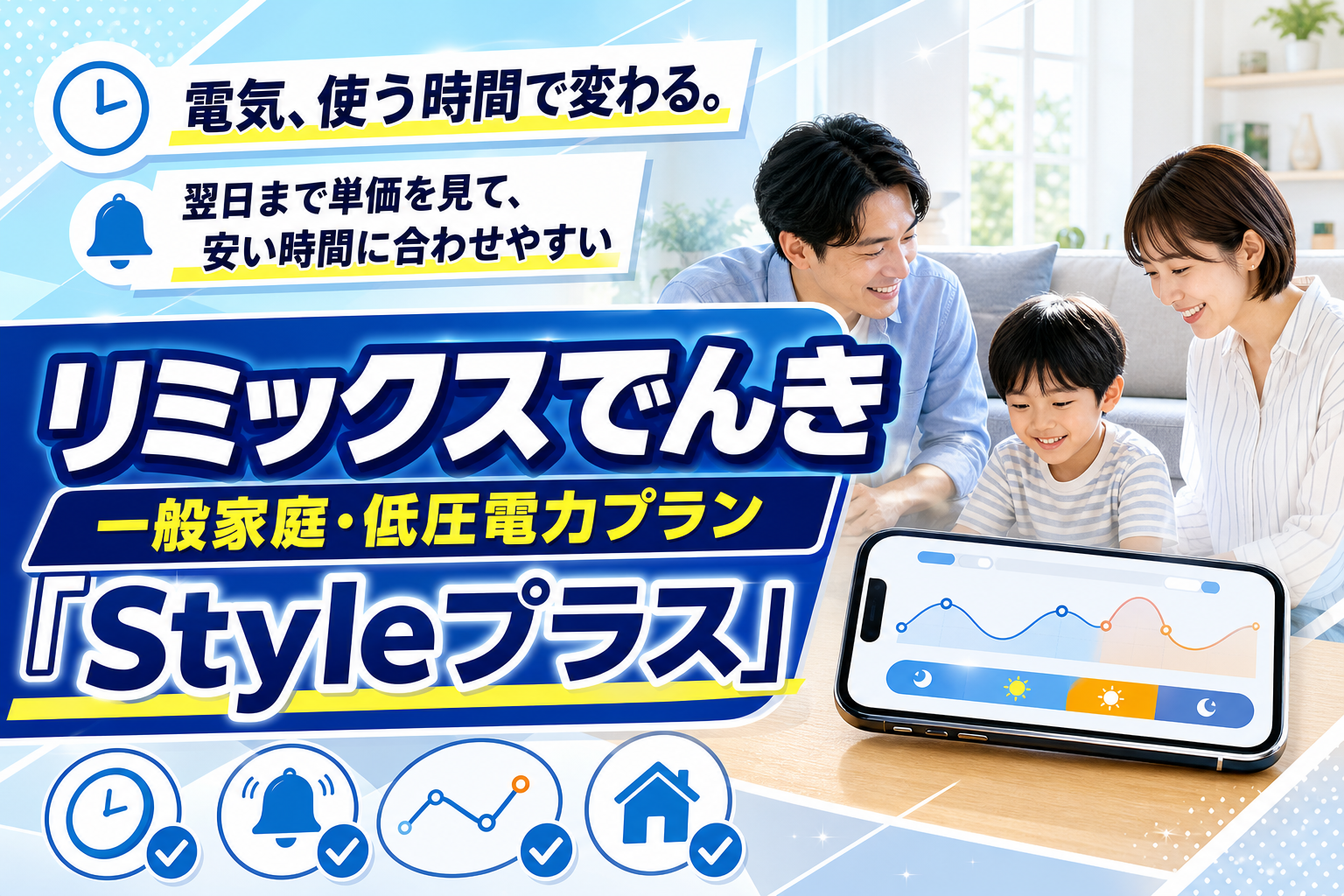 電気代の「波」に合わせて賢く使う。リミックスでんきStyleプラスの向き・不向き正直ガイド イメージ画像1
