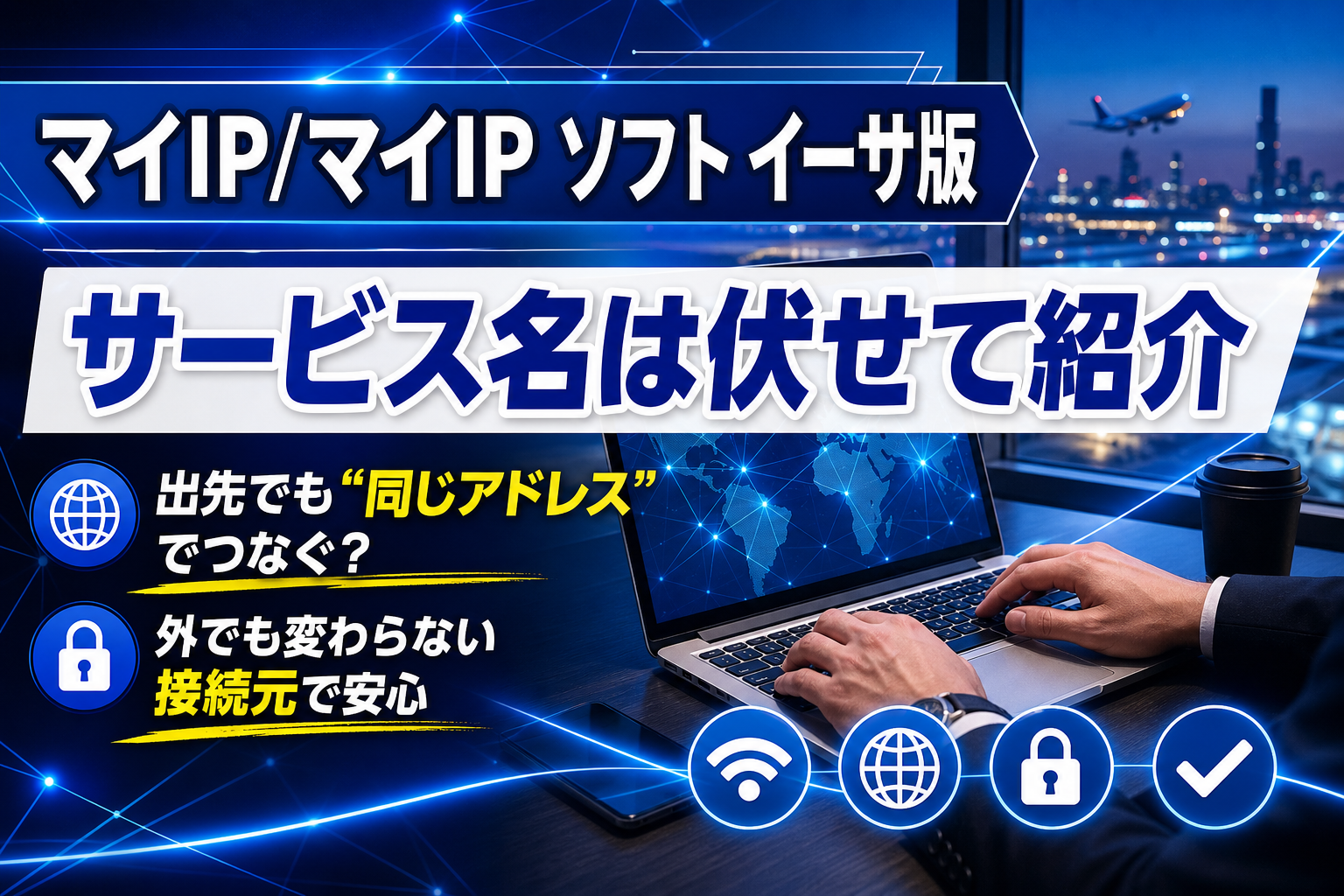 外出先でも同じ接続元アドレスでつなぎたい人へ:サービスの使いどころと注意点 イメージ画像1