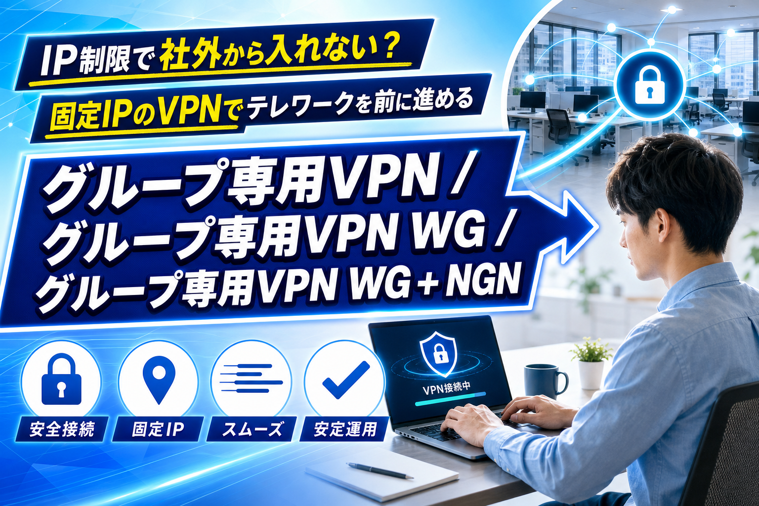 テレワークのIP制限で詰んだ…を避けるなら。グループ専用VPN(固定IP)という選択肢 イメージ画像1