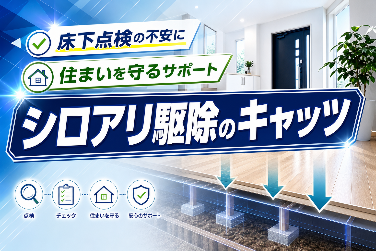 シロアリかも?と感じたら無料調査から始める選択肢(戸建て向け) イメージ画像1